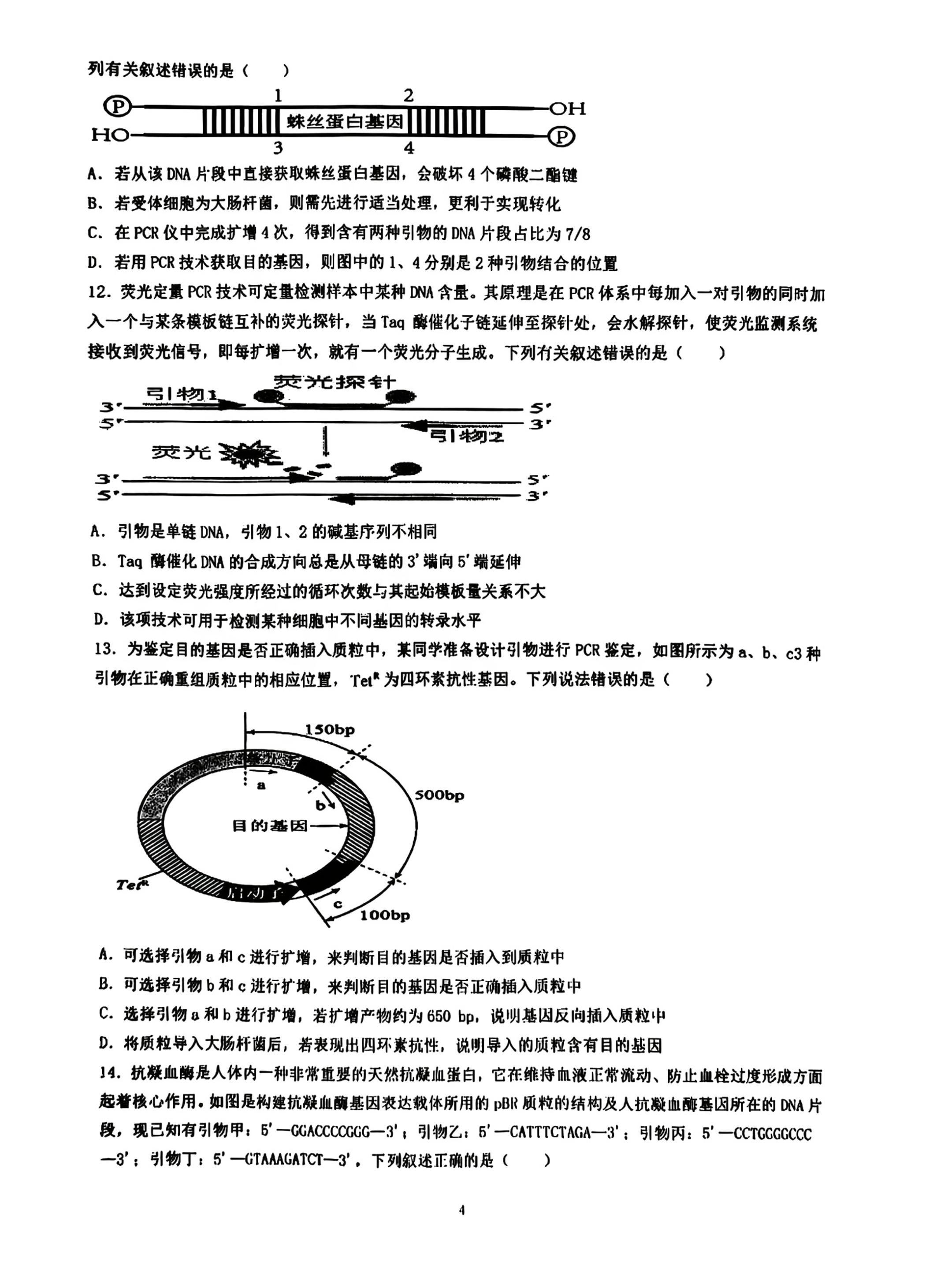 四川成都市石室天府中学2025-2026学年度下学期高二年级5月学业练习 生物科学