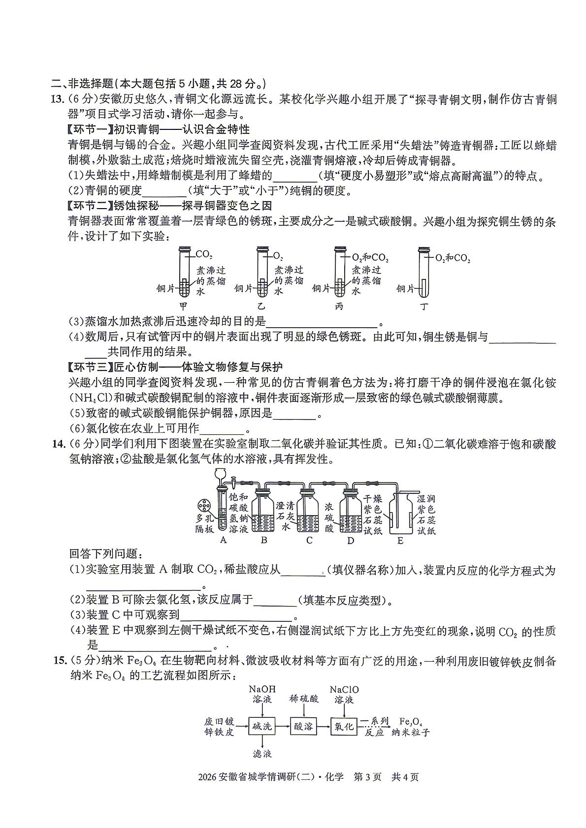 2026年安徽皖智中考省城学情调研（二）化学试卷