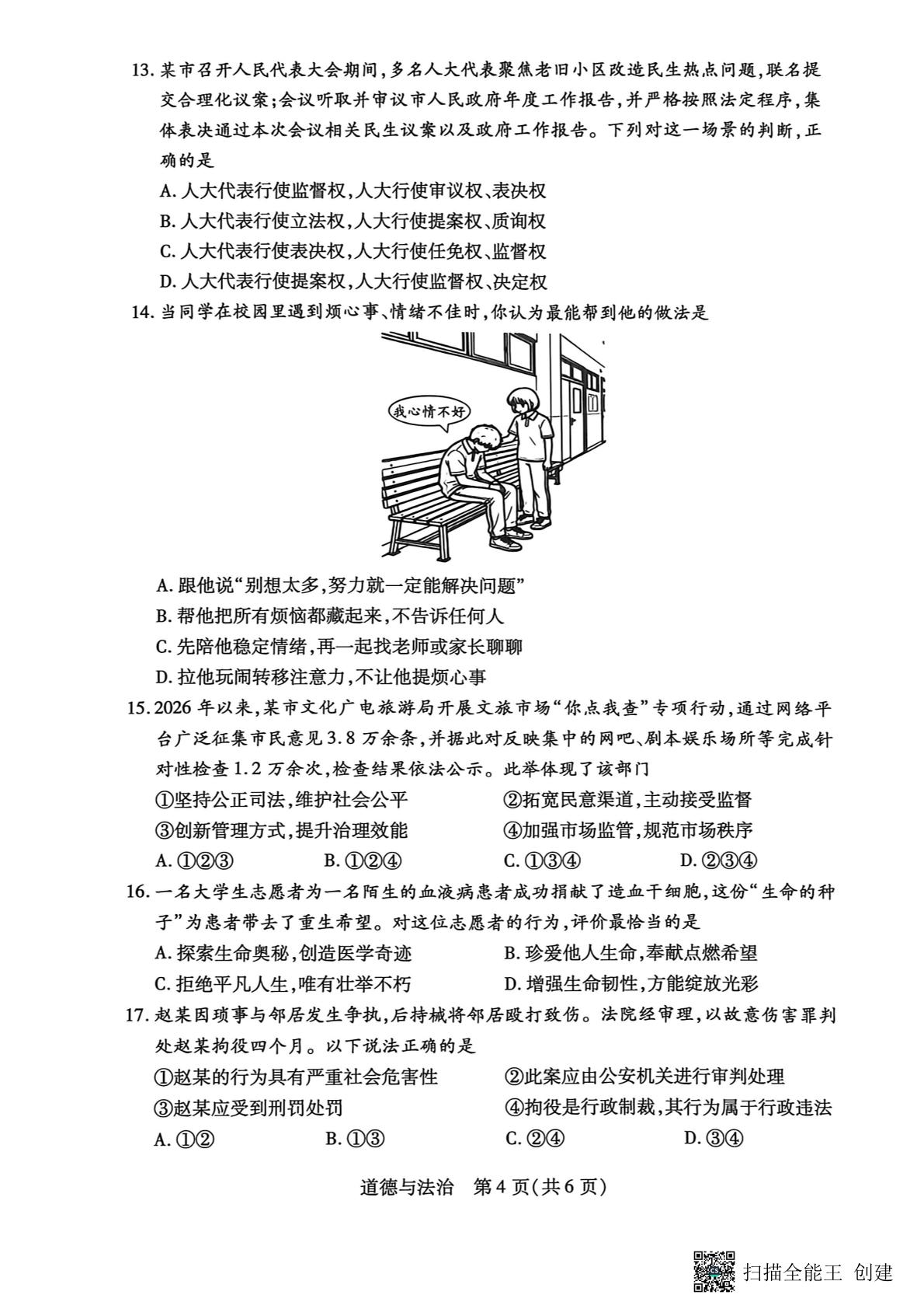 2026年河南漯河市召陵区召陵中学等校中考二模道德与法治试题