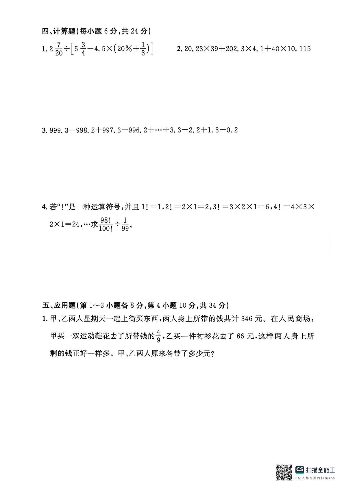 安徽合肥市第五十中学2024-2025学年七年级上学期小升初招生考试数学试题