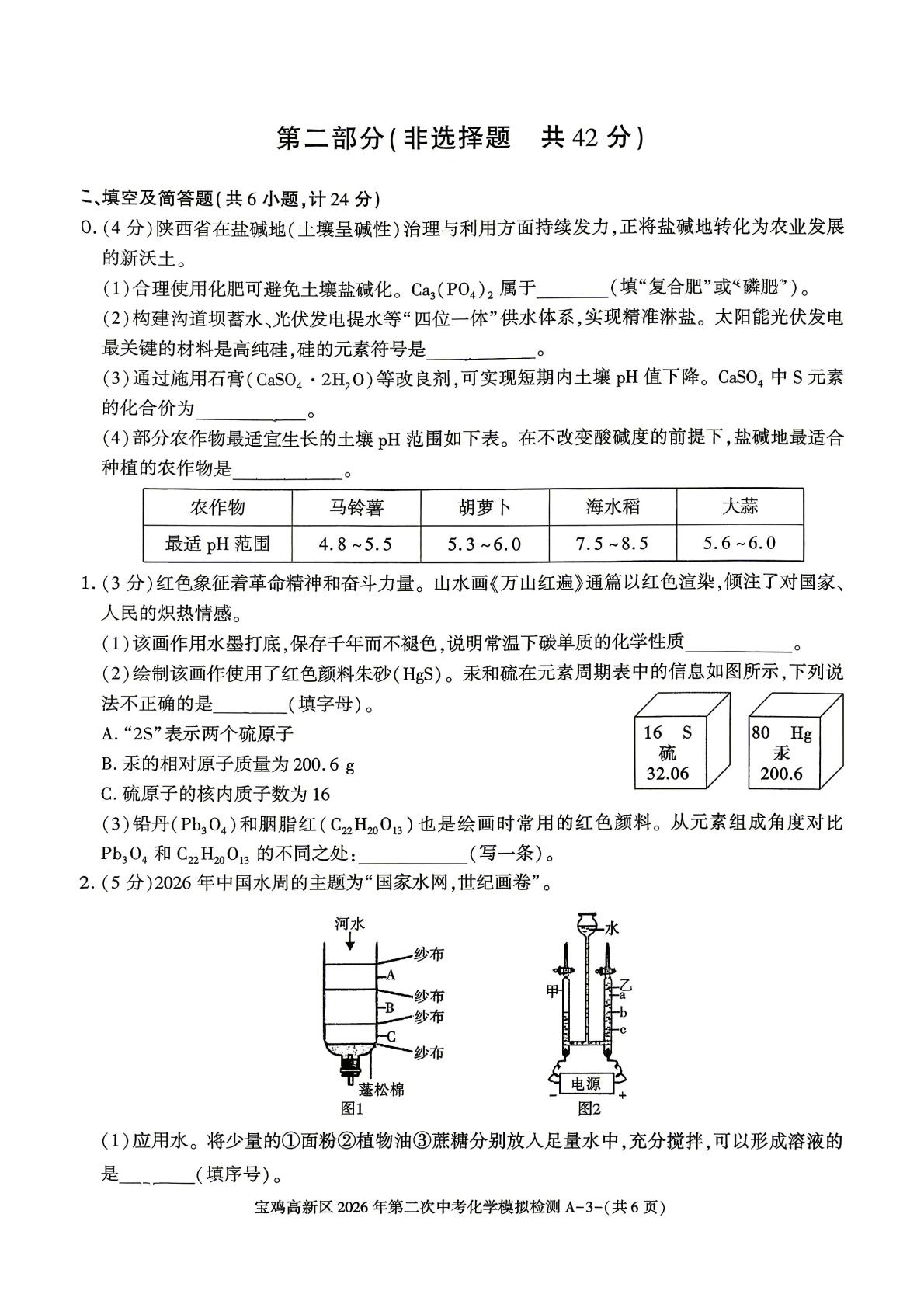 2026年陕西宝鸡市渭滨区中考二模化学试题