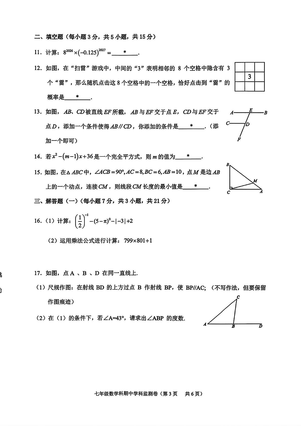 广东省揭阳市普宁市2025-2026学年七年级下学期期中数学试题