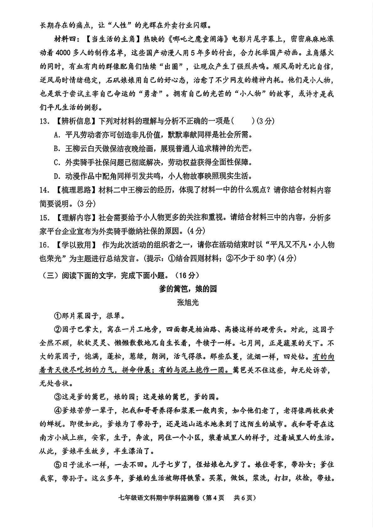 广东省揭阳市普宁市2025-2026学年度第二学期期中学科监测七年级语文题