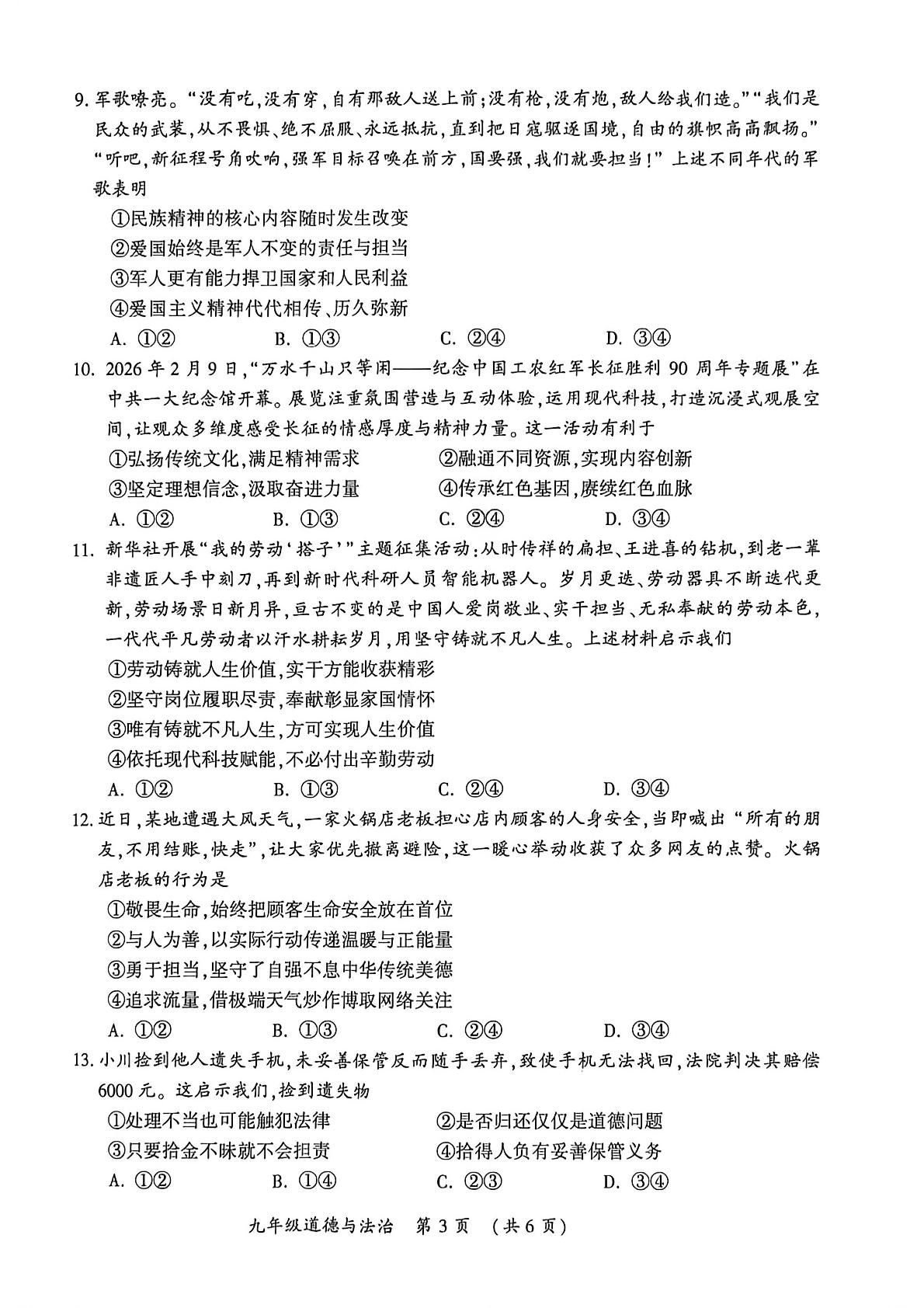 2026年河南开封市初中学业水平考试第二次模拟道德与法治试卷
