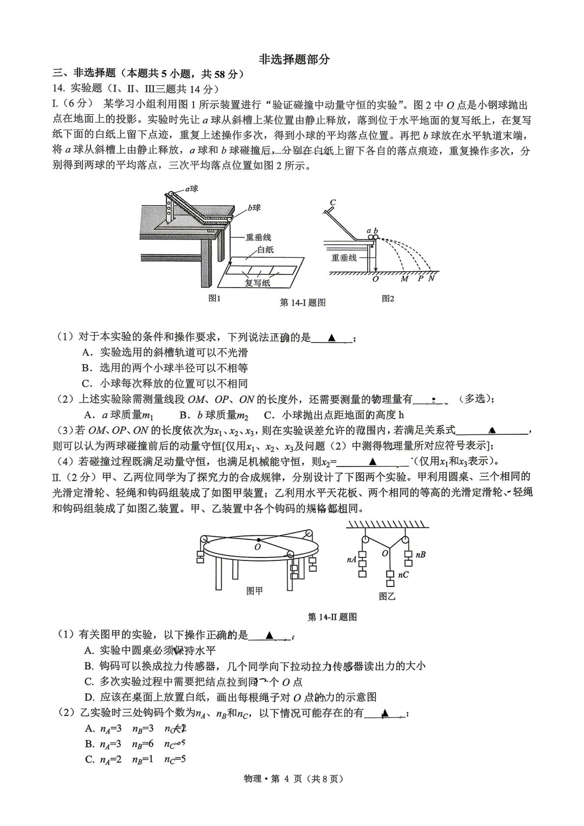 2026届浙江七校联盟高三二模物理试题