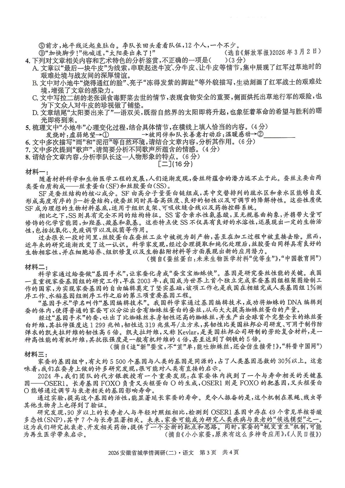 2026年安徽省中考省城学情调研（二）语文试卷
