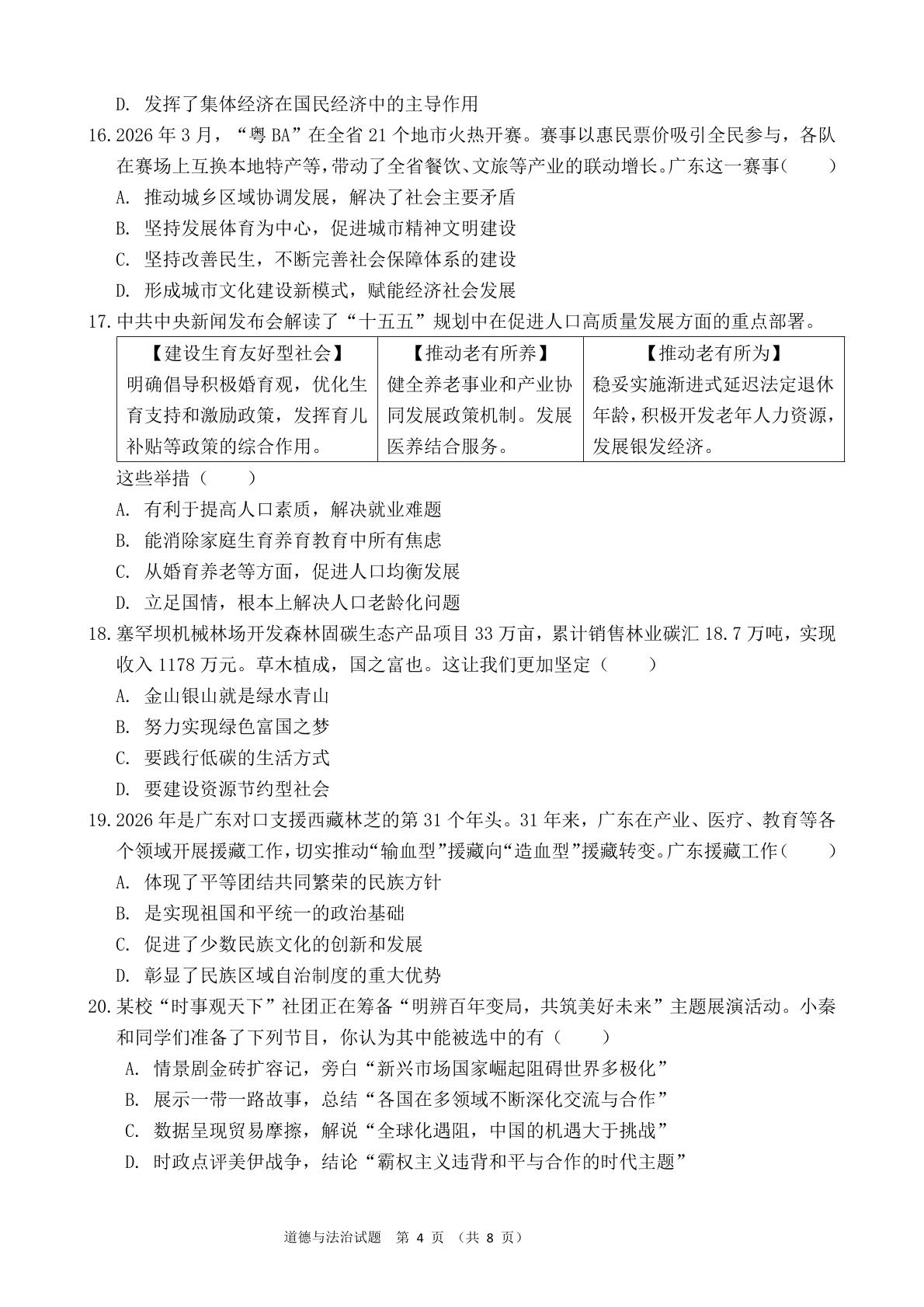 2026年广东东莞市望牛墩中学等八校2025-2026学年第二学期第二次模拟考试九年级道德与法治试卷
