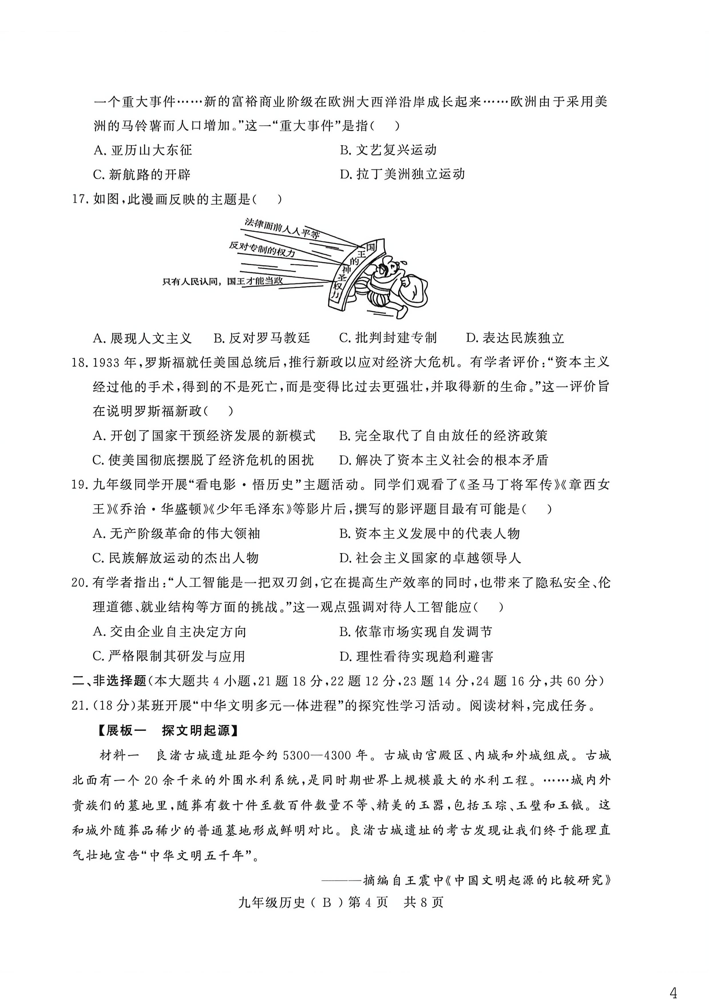 山东德州市禹城市九年级历史中考二模试题
