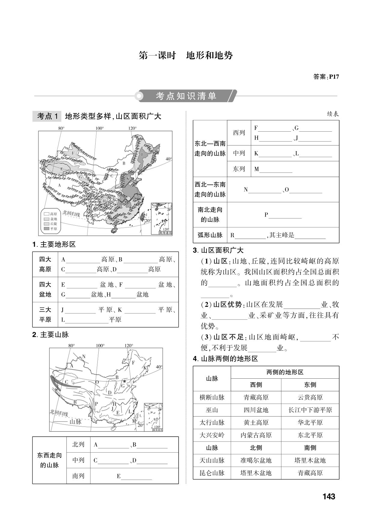 第2章 第1课时 地形和地势-【中考对策】2026年中考总复习地理（淄博专版）