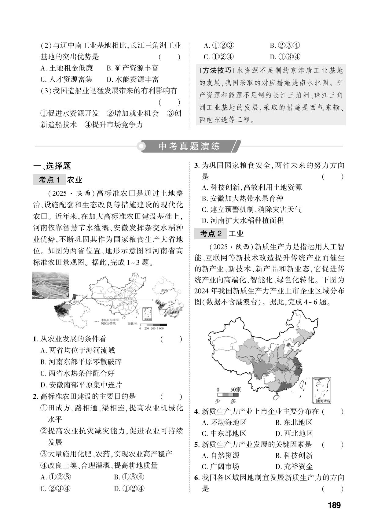 第4章 第2课时 农业、工业-【中考对策】2026年中考总复习地理（淄博专版）