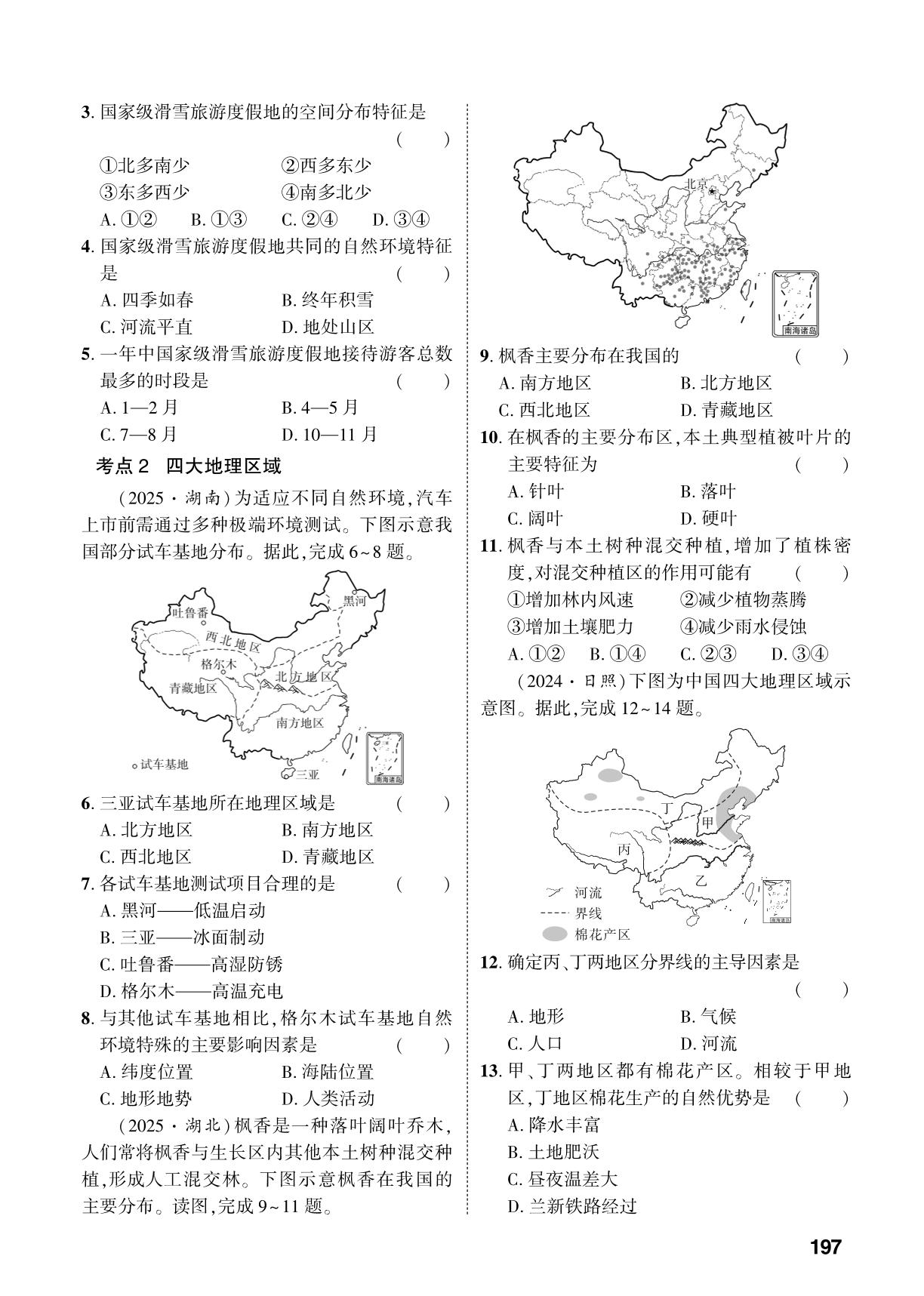 第5章 中国的地理差异-【中考对策】2026年中考总复习地理（淄博专版）