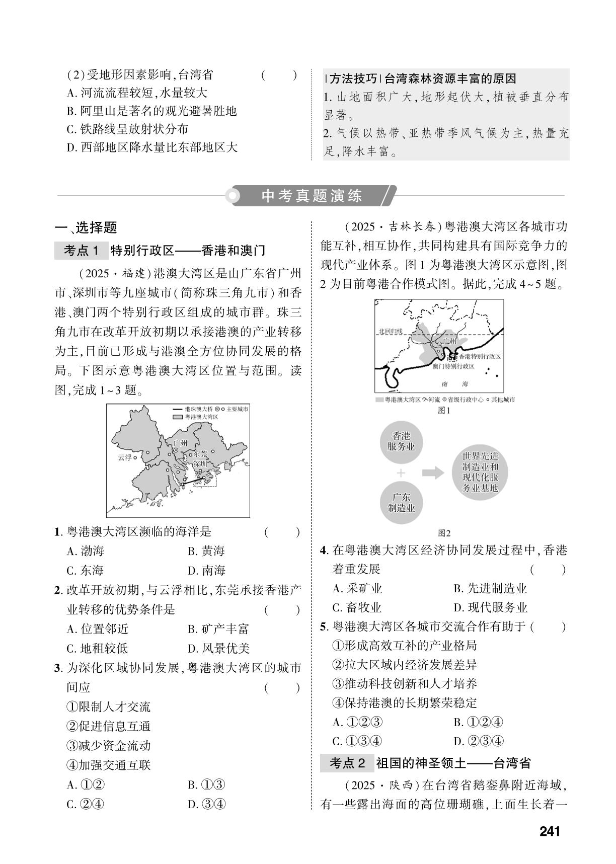 第7章 第2课时 香港和澳门、台湾省-【中考对策】2026年中考总复习地理（淄博专版）