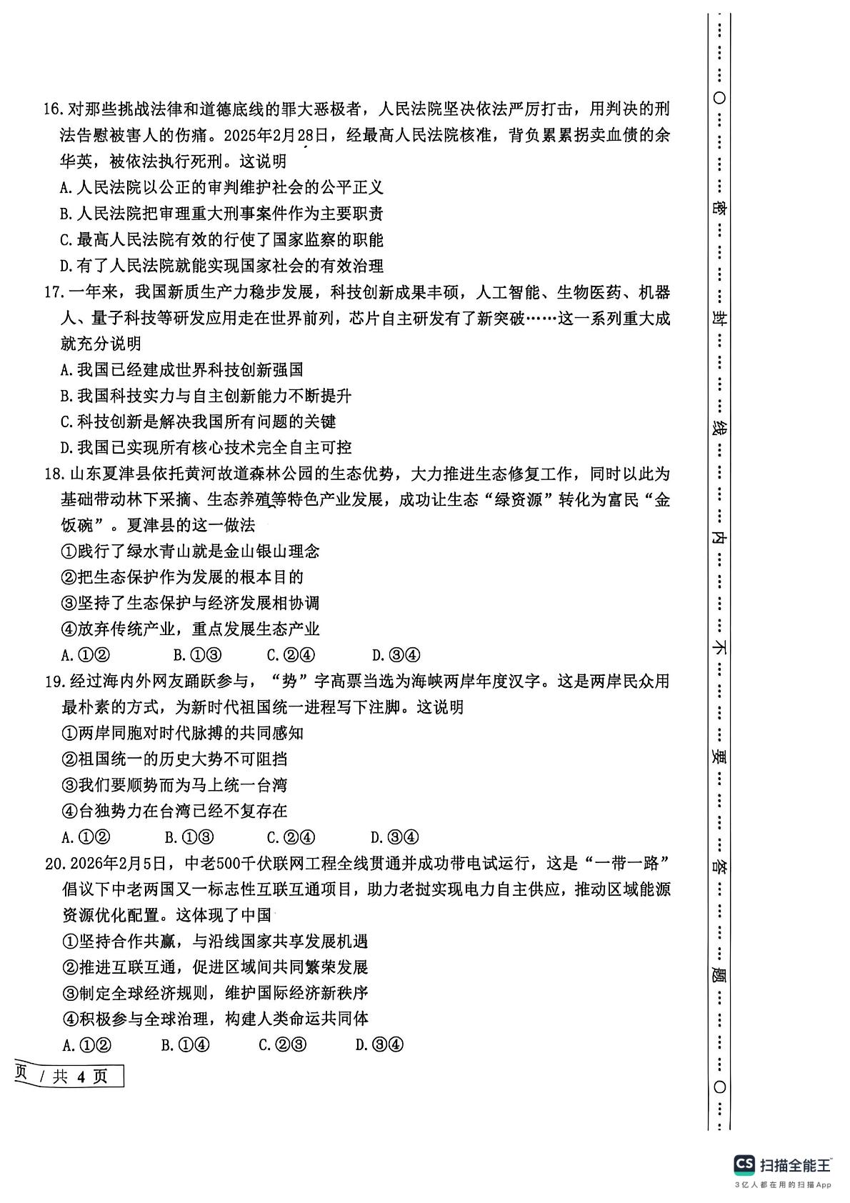 山东德州市宁津县二0二六年初中学业水平模拟考试道德与法治试题