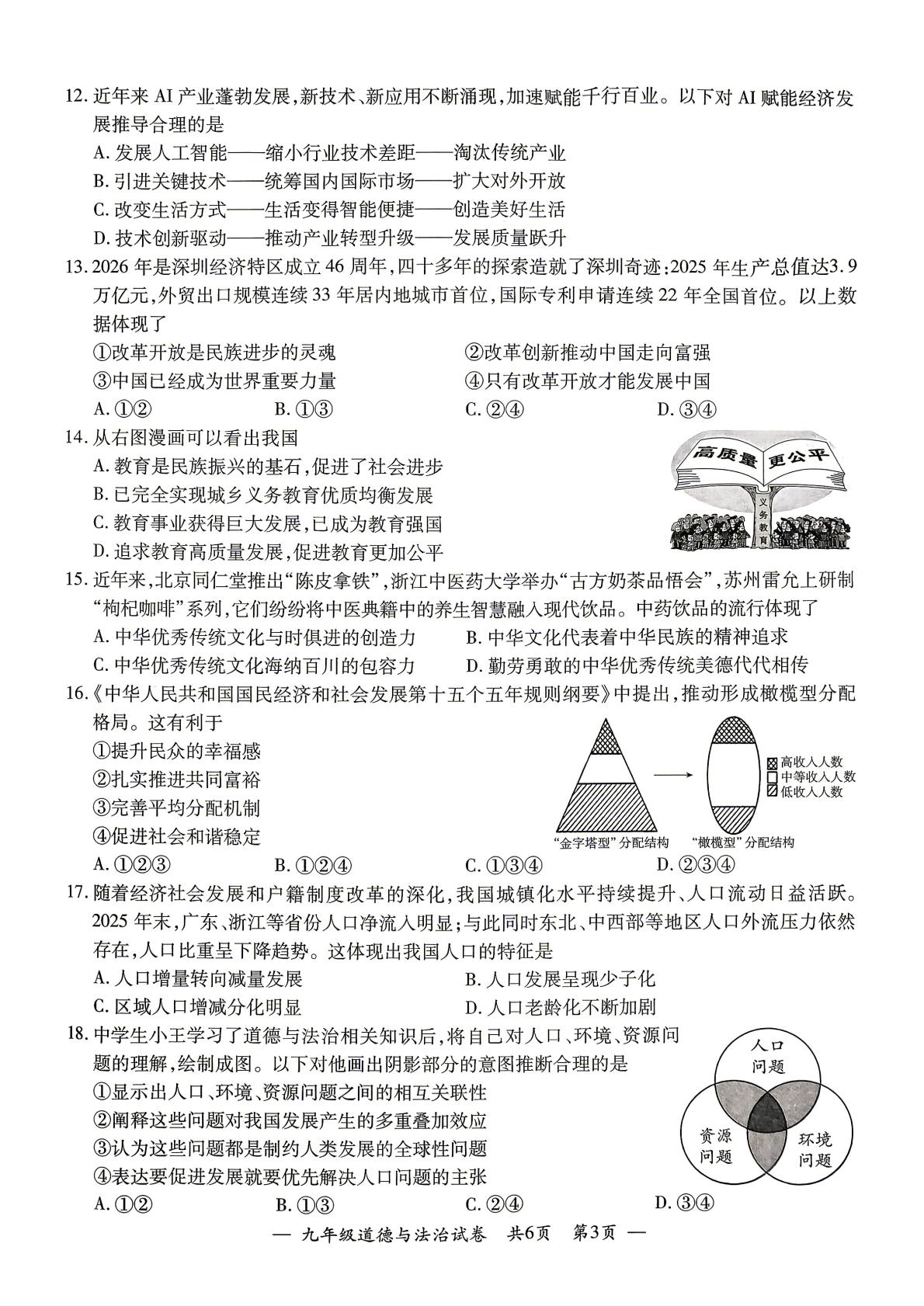2026年江苏无锡市宜兴市中考二模道德与法治试题