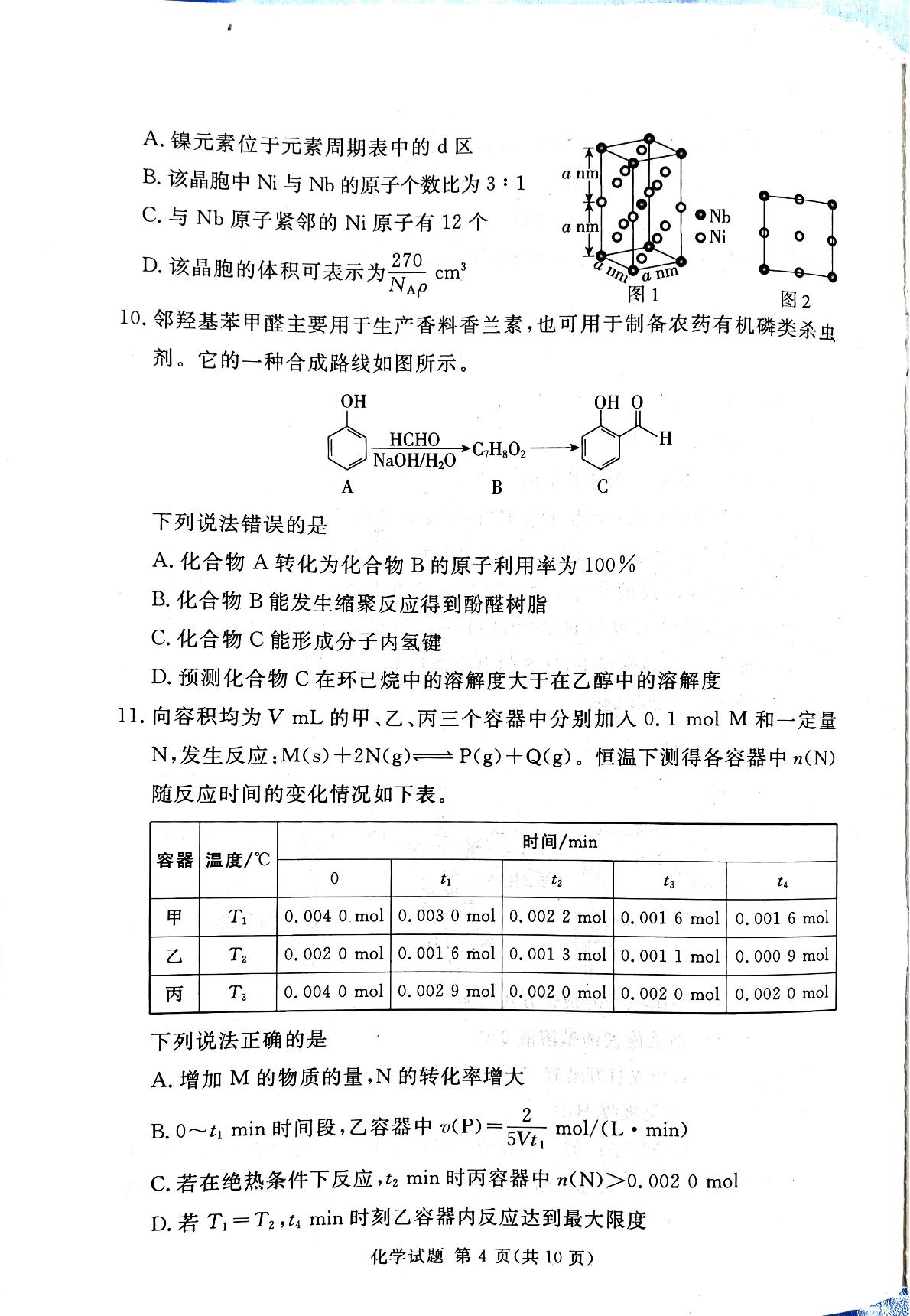 河南南阳市第一中学校等校2026届高三5月模拟预测 化学试题