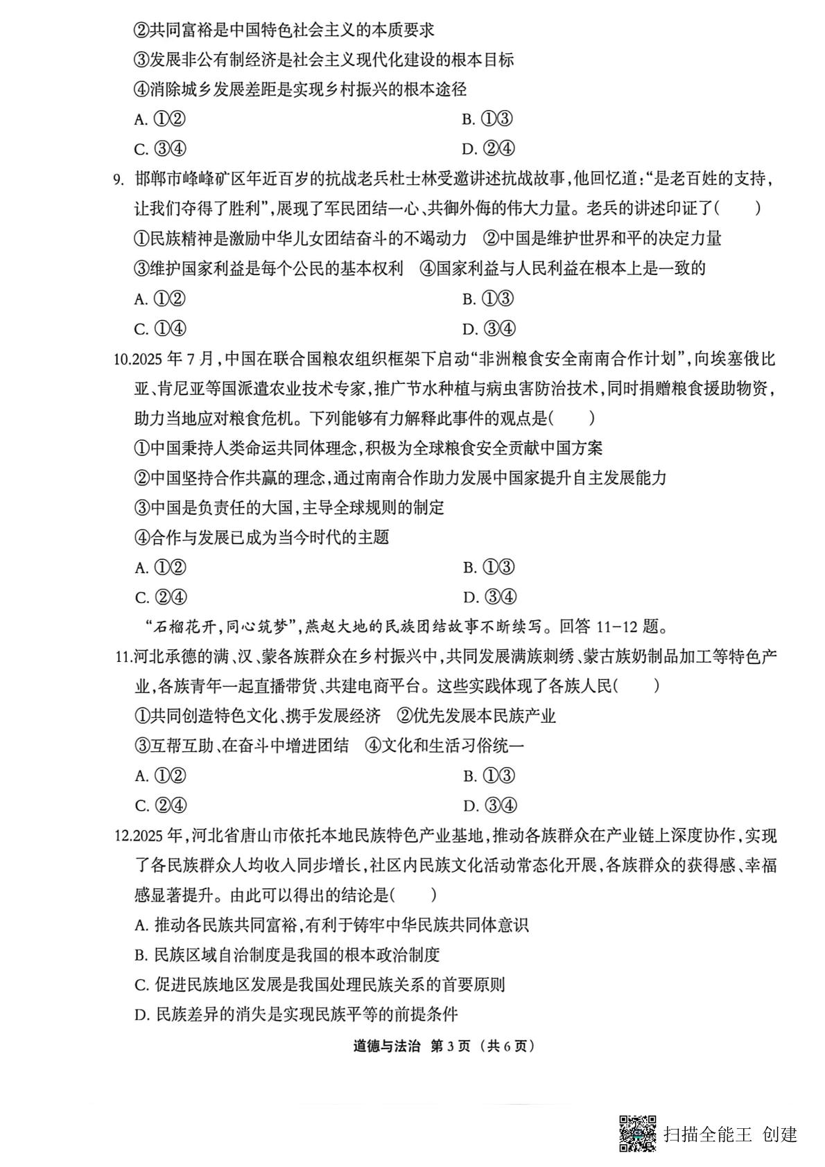 2026年河北唐山市迁安市中考二模道德与法治试题