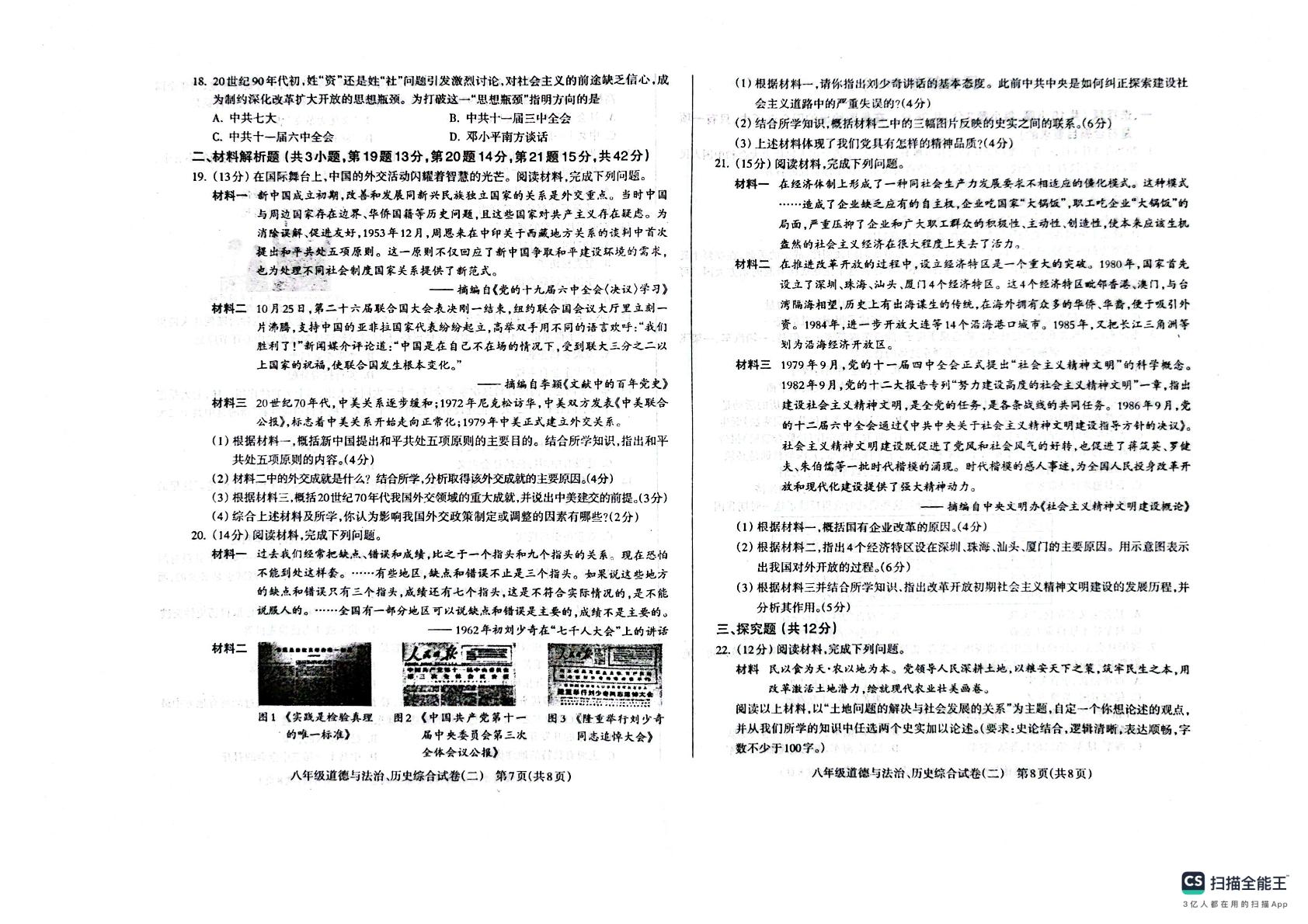甘肃省陇南市成县城关中学2025-2026学年下学期期中考试八年级道德与法治、历史综合试卷