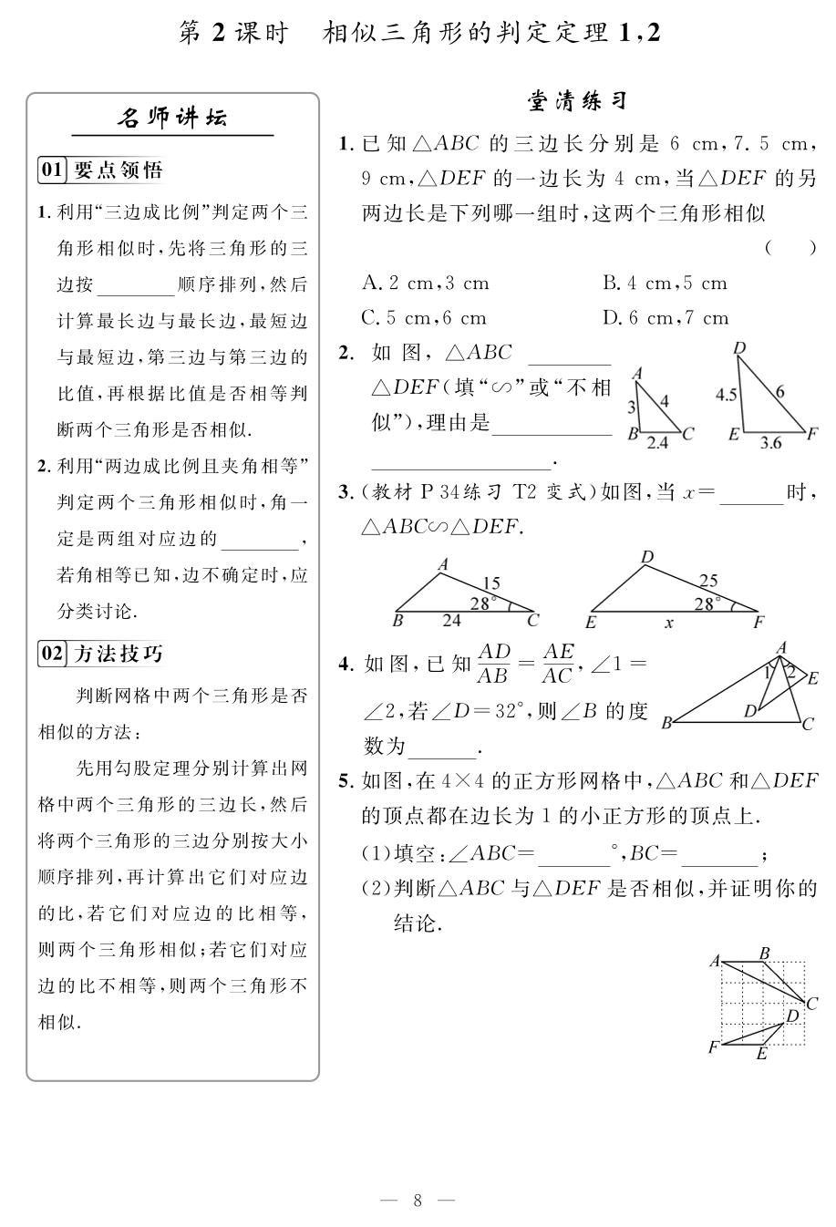 27.1 图形的相似&27.2 相似三角形（高效学习日日优）-【名师学案】2025-2026学年九年级下册数学分层进阶学习法（人教版）