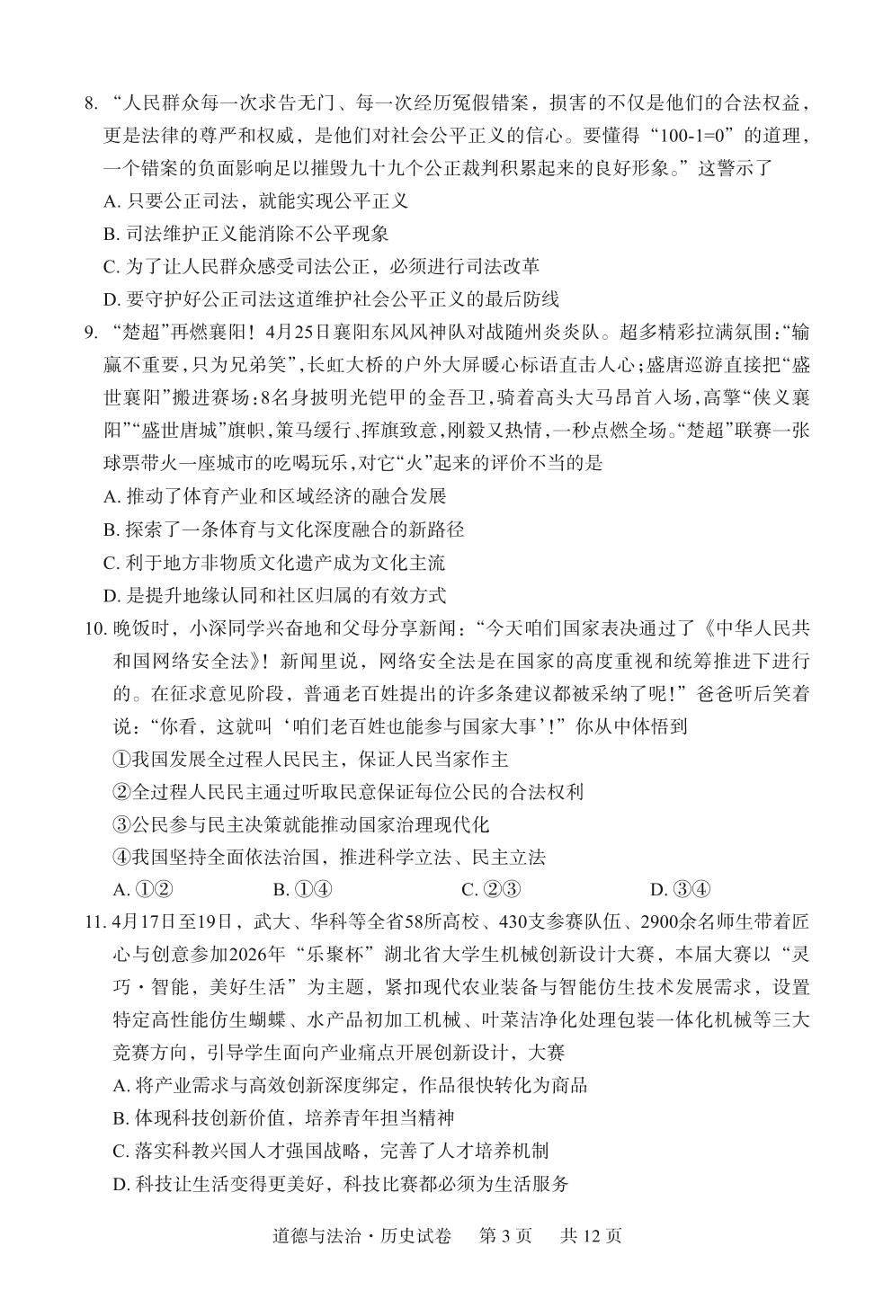 2026年湖北襄阳市襄城区中考适应性考试综合道德与法治试题