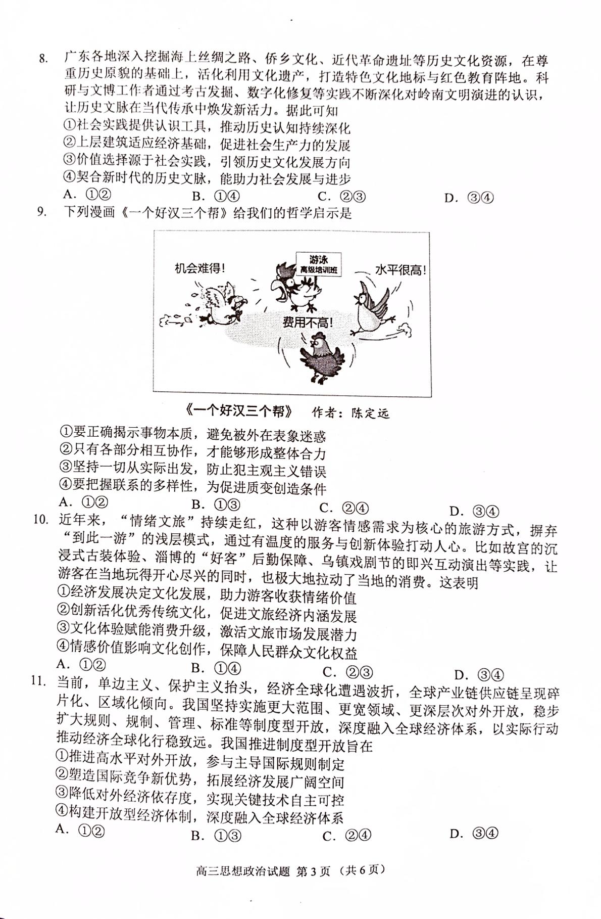 2026届广东佛山市顺德区高三下学期考前模拟模政治试卷