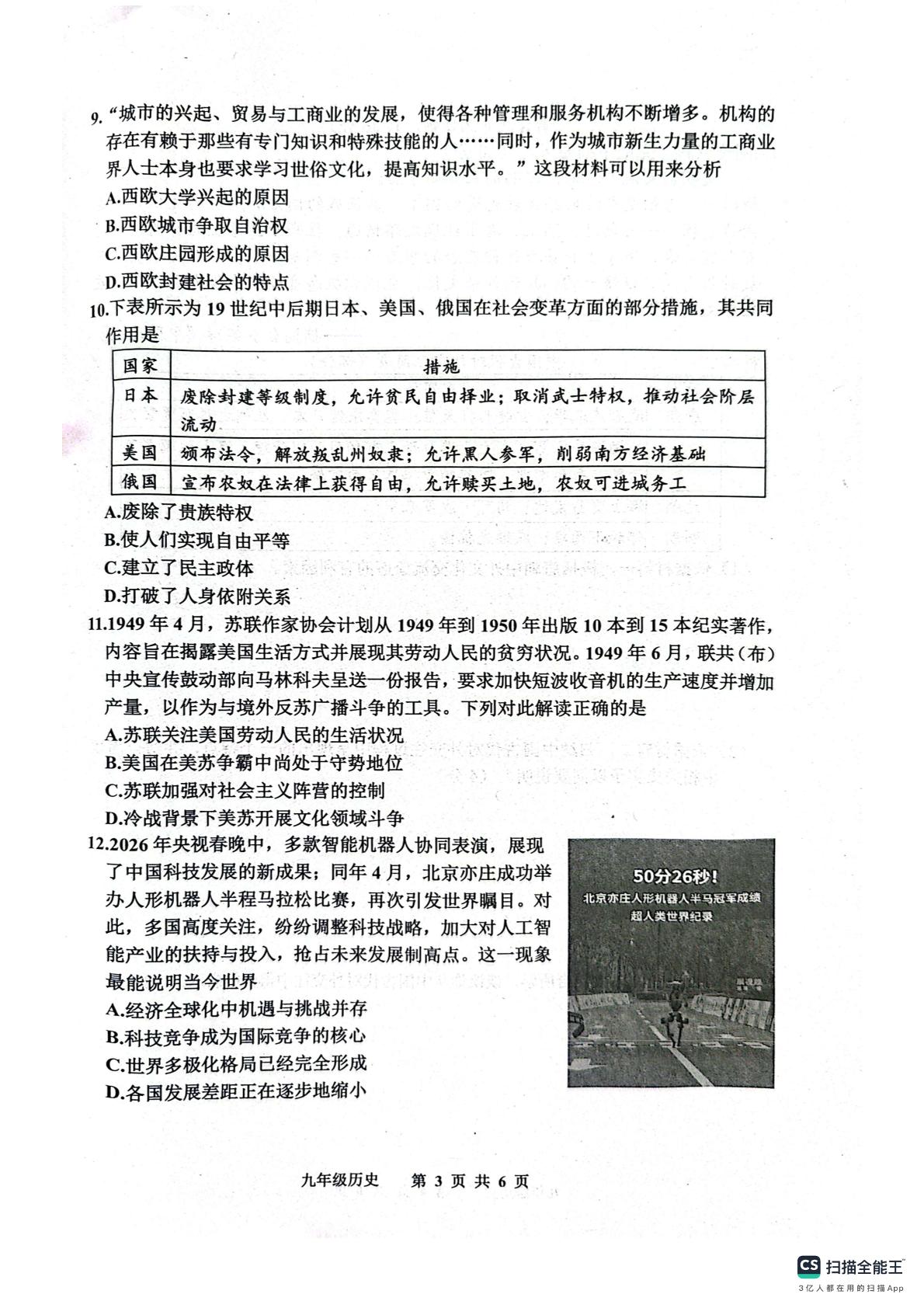 河北唐山市路南区2025-2026学年第二学期九年级第二次模拟考试历史试卷