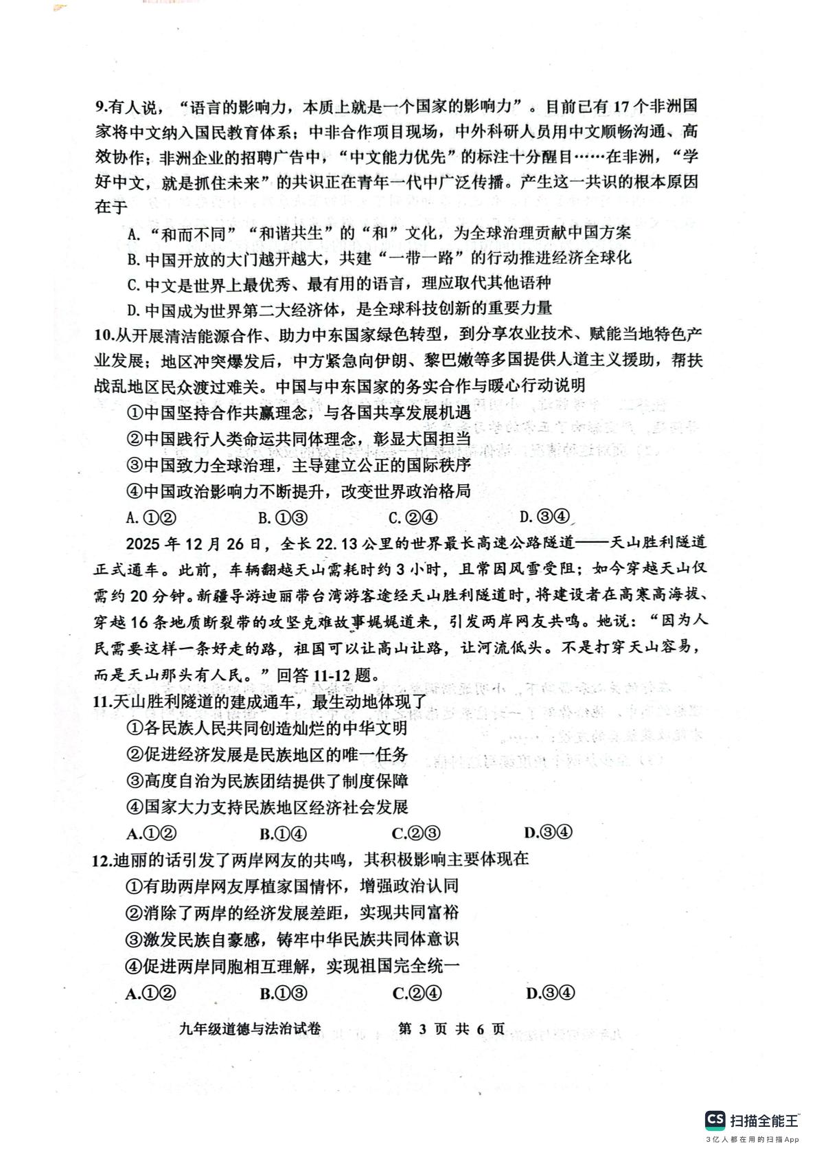 河北唐山市路南区2025-2026学年第二学期九年级第二次模拟考试道德与法治试卷