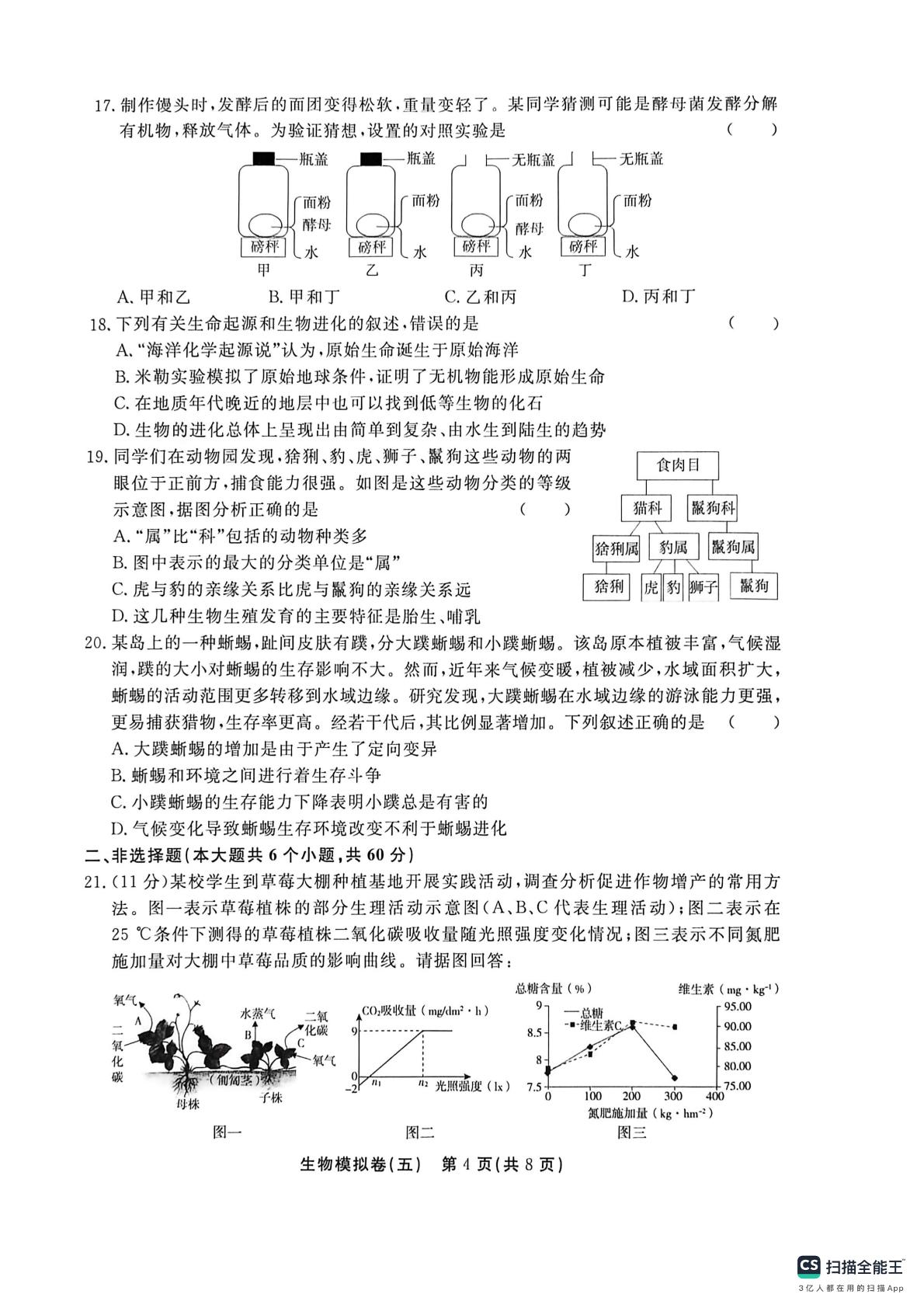 2026年山东省滨州市滨城区仿真模拟卷 生物模拟卷(五)