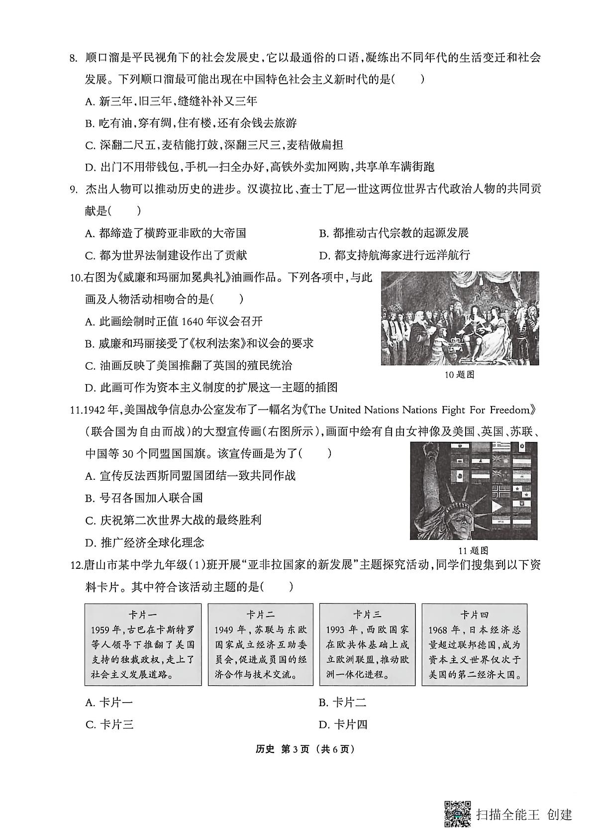 2026年河北唐山市迁安市中考二模历史试题