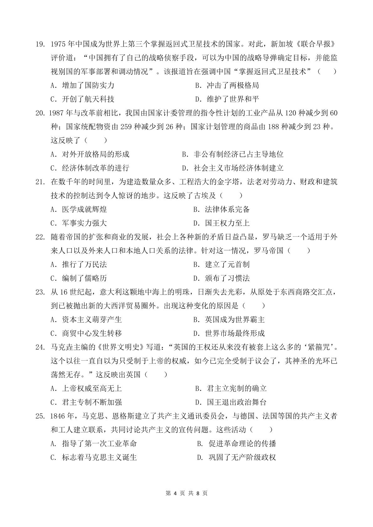 2026年广东省东莞市八校联考中考二模历史试题