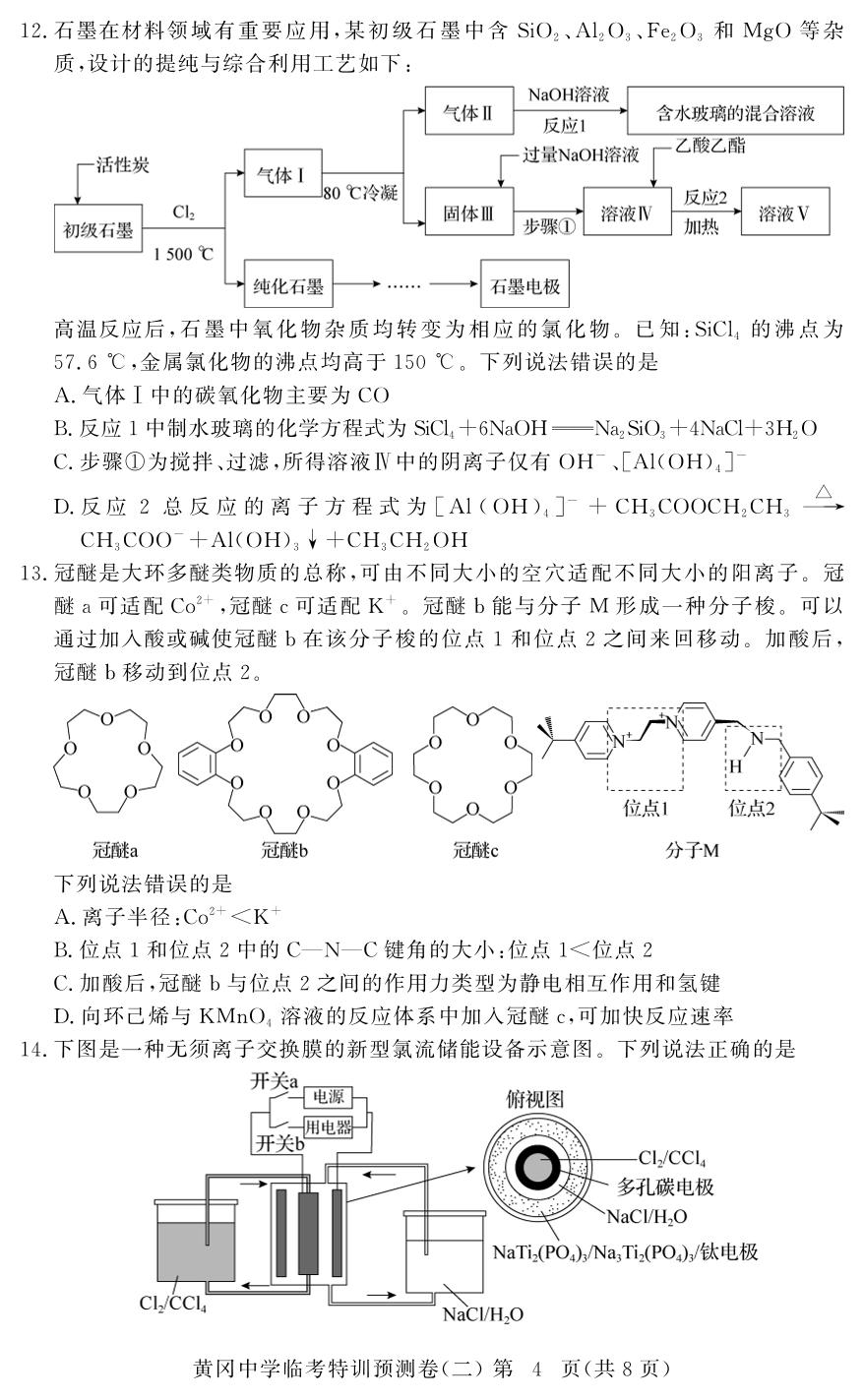 化学(2)-【黄冈中学】2026年高考化学临考特训预测（湖北专版）