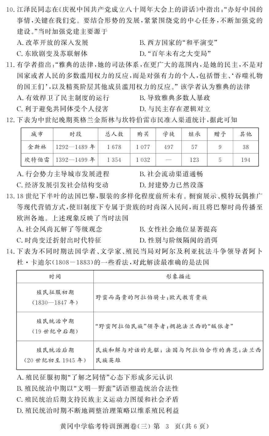 历史(3)-【黄冈中学】2026年高考历史临考特训预测（湖北专版）