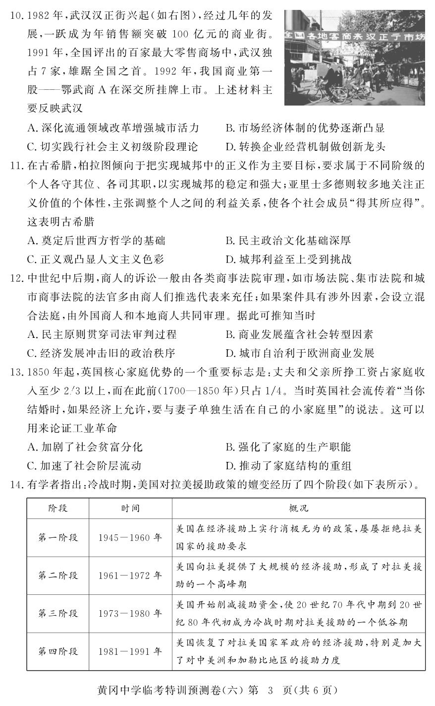 历史(6)-【黄冈中学】2026年高考历史临考特训预测（湖北专版）