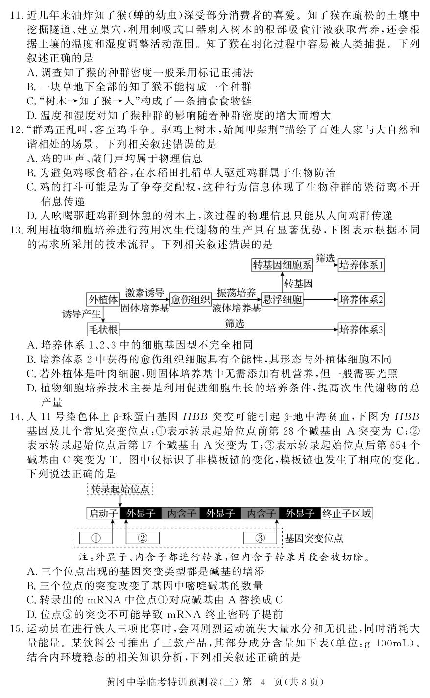 生物(3)-【黄冈中学】2026年高考生物临考特训预测（湖北专版）