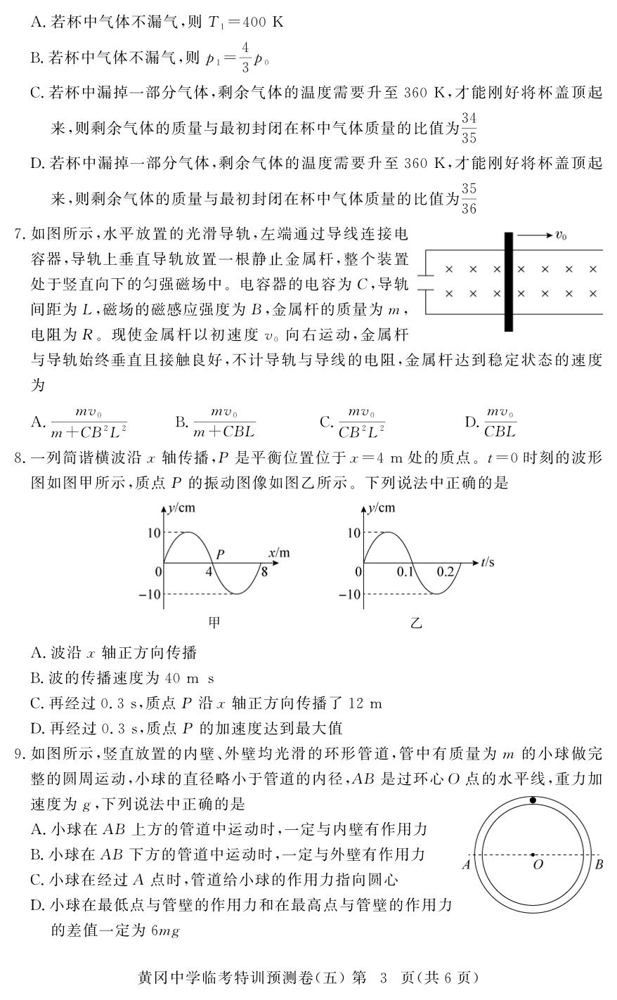 物理(5)-【黄冈中学】2026年高考物理临考特训预测（湖北专版）