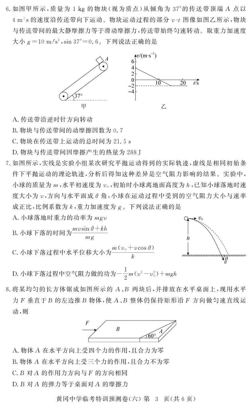 物理(6)-【黄冈中学】2026年高考物理临考特训预测（湖北专版）
