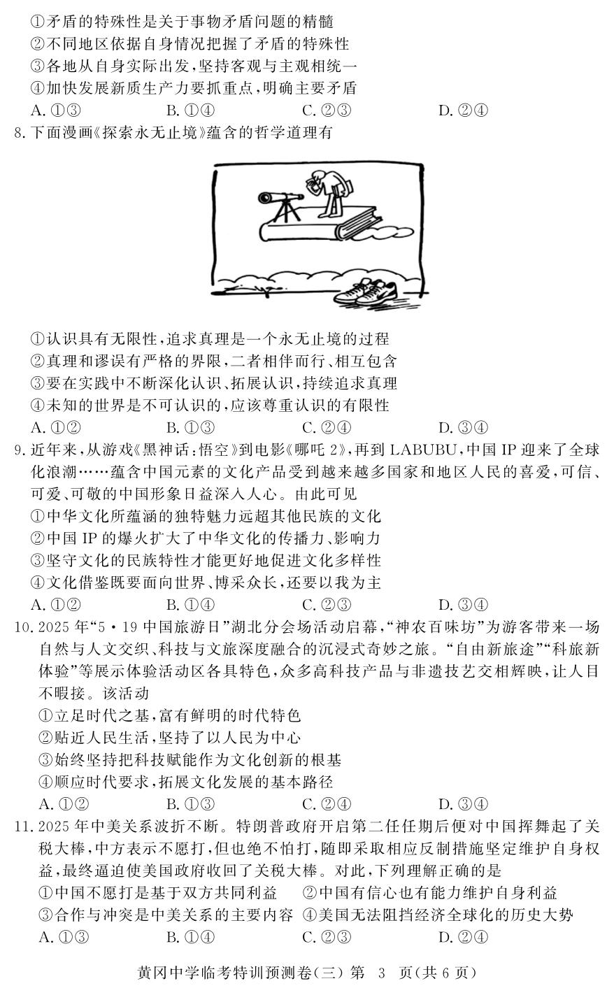 政治(3)-【黄冈中学】2026年高考政治临考特训预测（湖北专版）