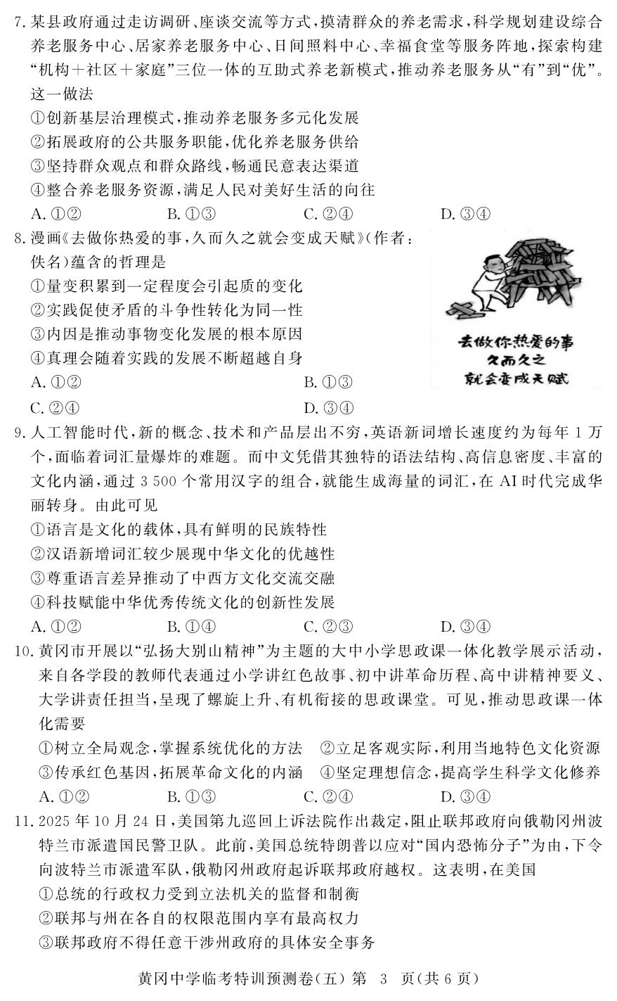 政治(5)-【黄冈中学】2026年高考政治临考特训预测（湖北专版）
