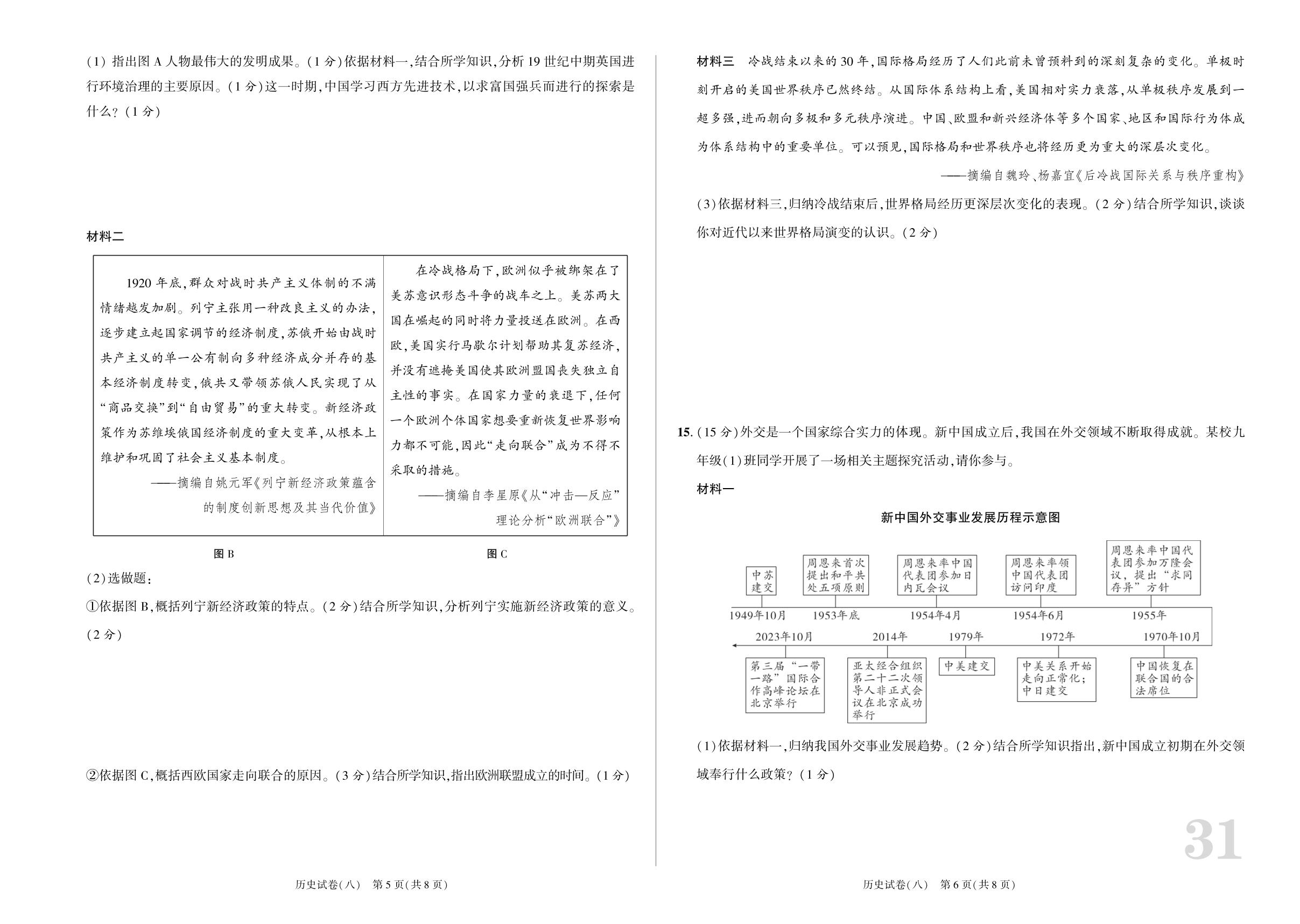 2026年陕西省初中学业水平考试历史试卷(八)-【众相原创·赋能中考】2026年陕西中考历史方向卷