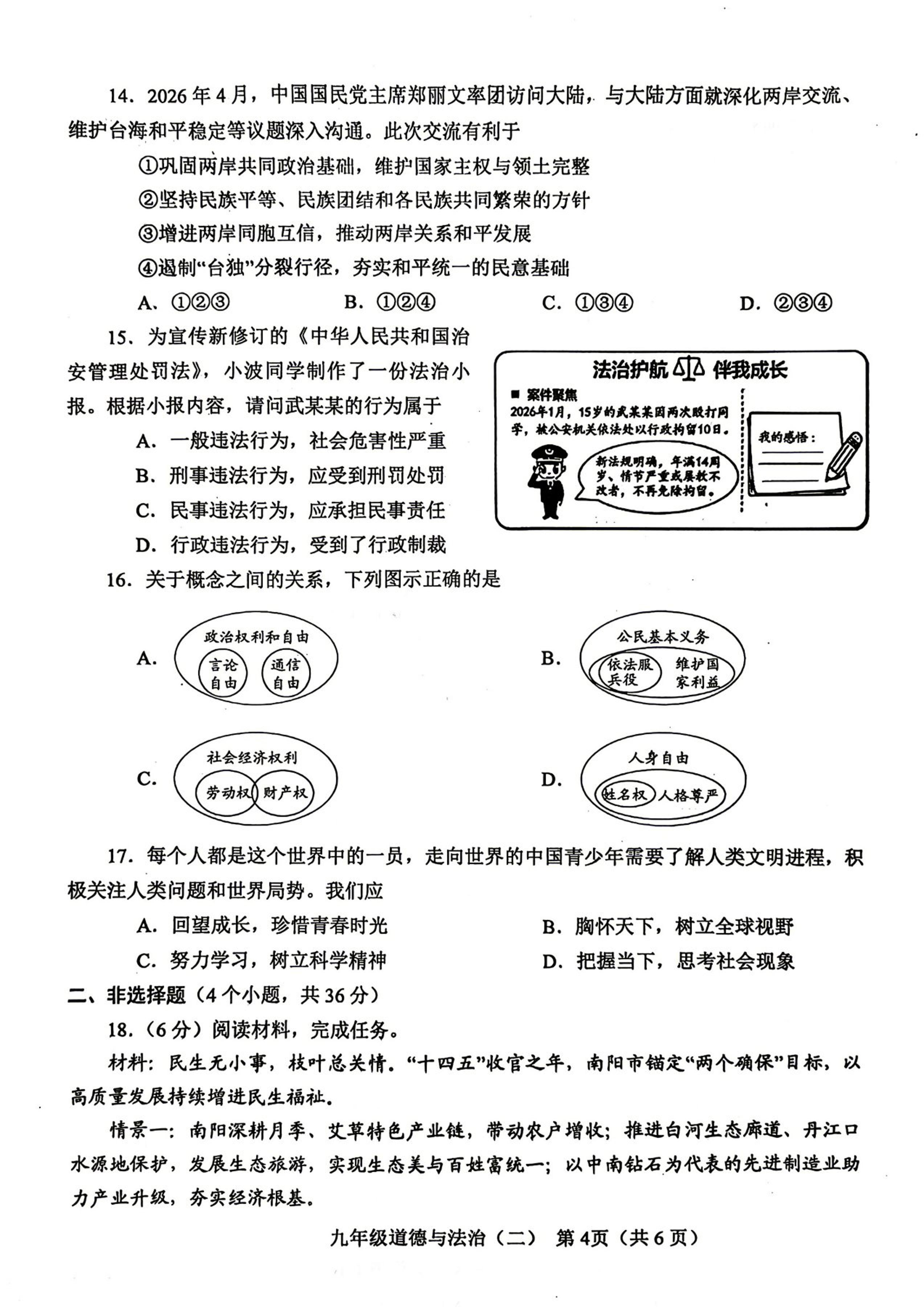 2026年河南南阳市宛城区等2地中考二模道德与法治试题