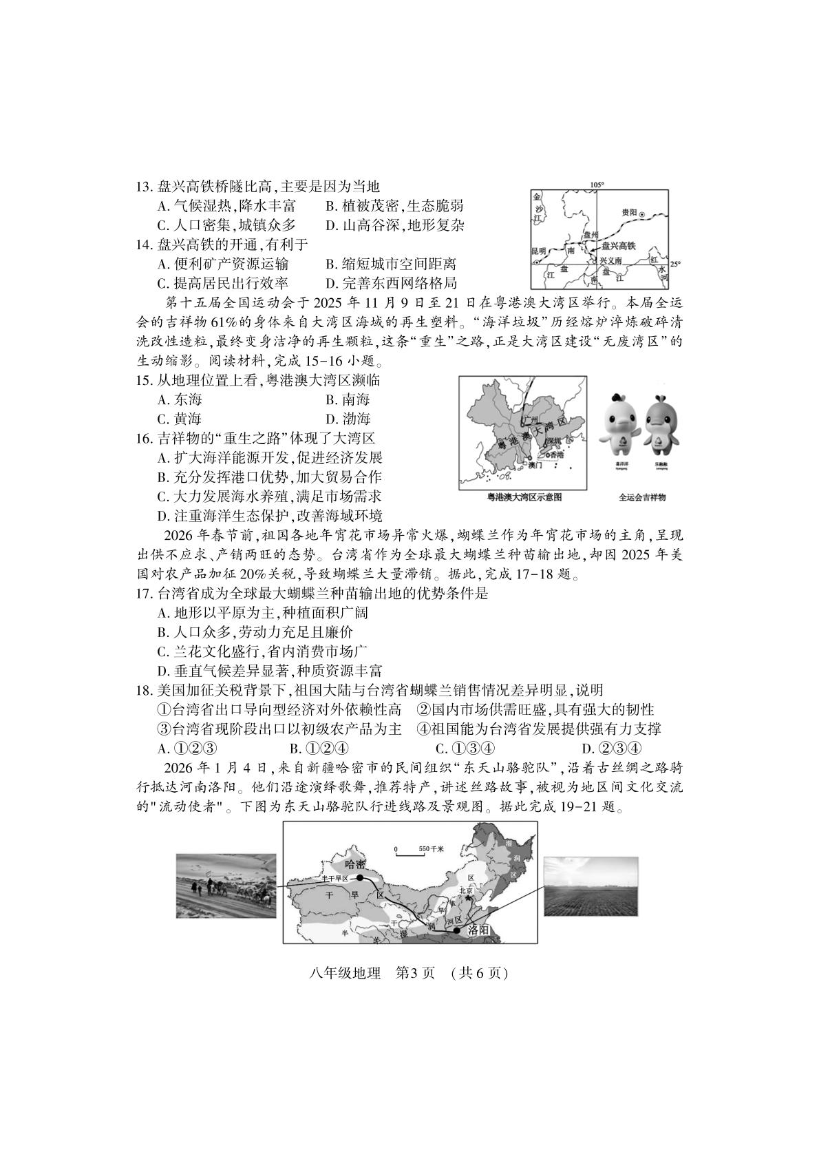 河南洛阳市嵩县2025-2026学年下学期期中考试八年级地理试卷