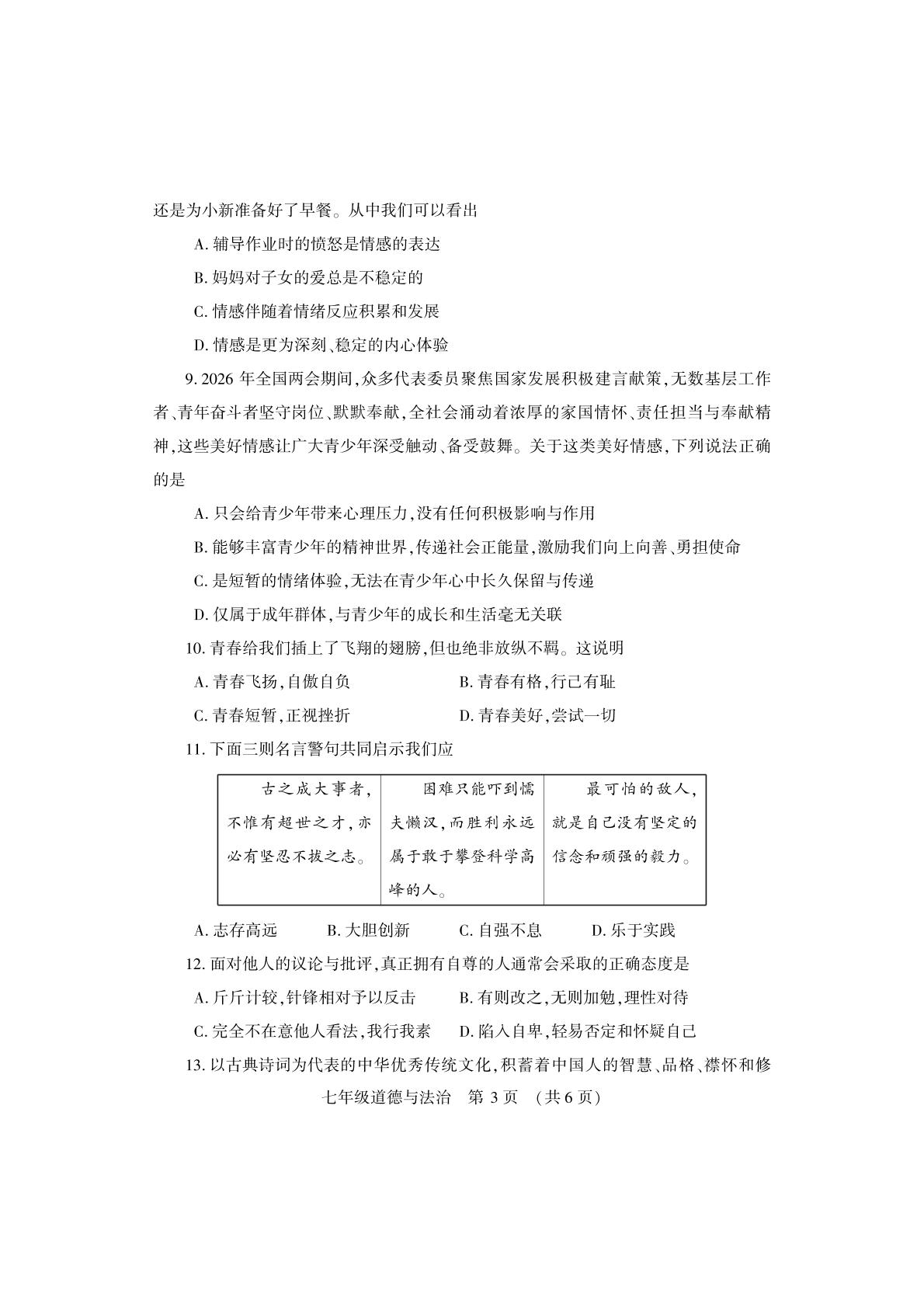 河南洛阳市嵩县2025-2026学年下学期期中考试七年级道德与法治试卷
