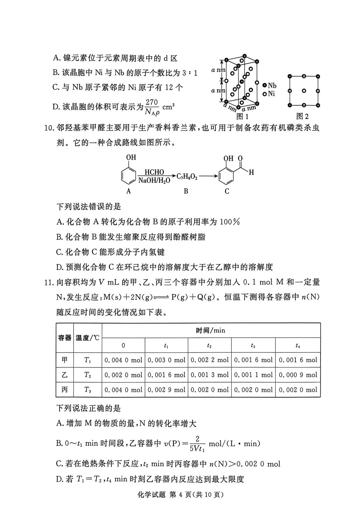 河南湘豫名校2026届高三5月模拟预测 化学试题