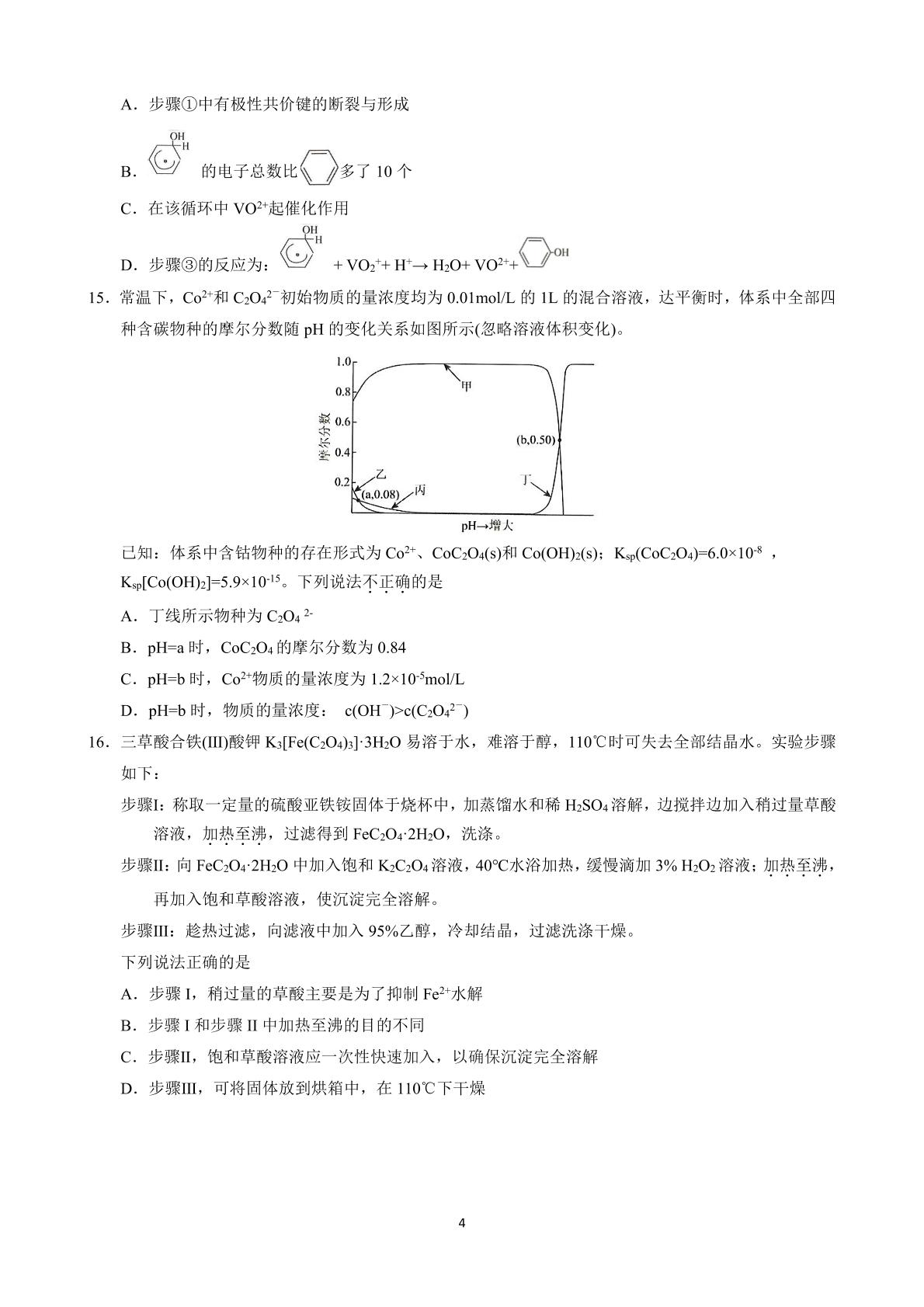 浙江衢州第二中学等校2026届高三下学期二模考试 化学试题