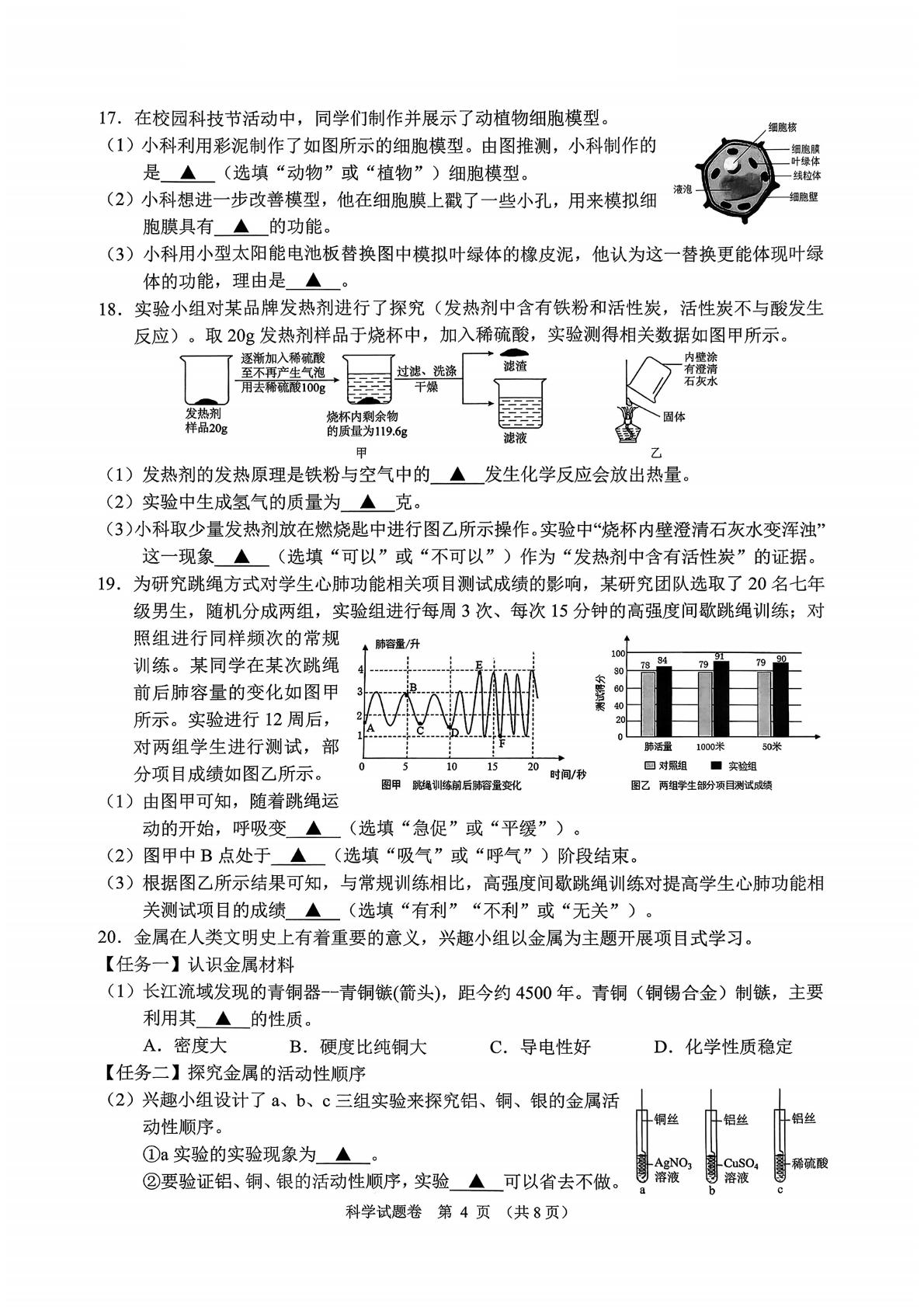 2026年浙江省绍兴市嵊州市中考二模科学试卷