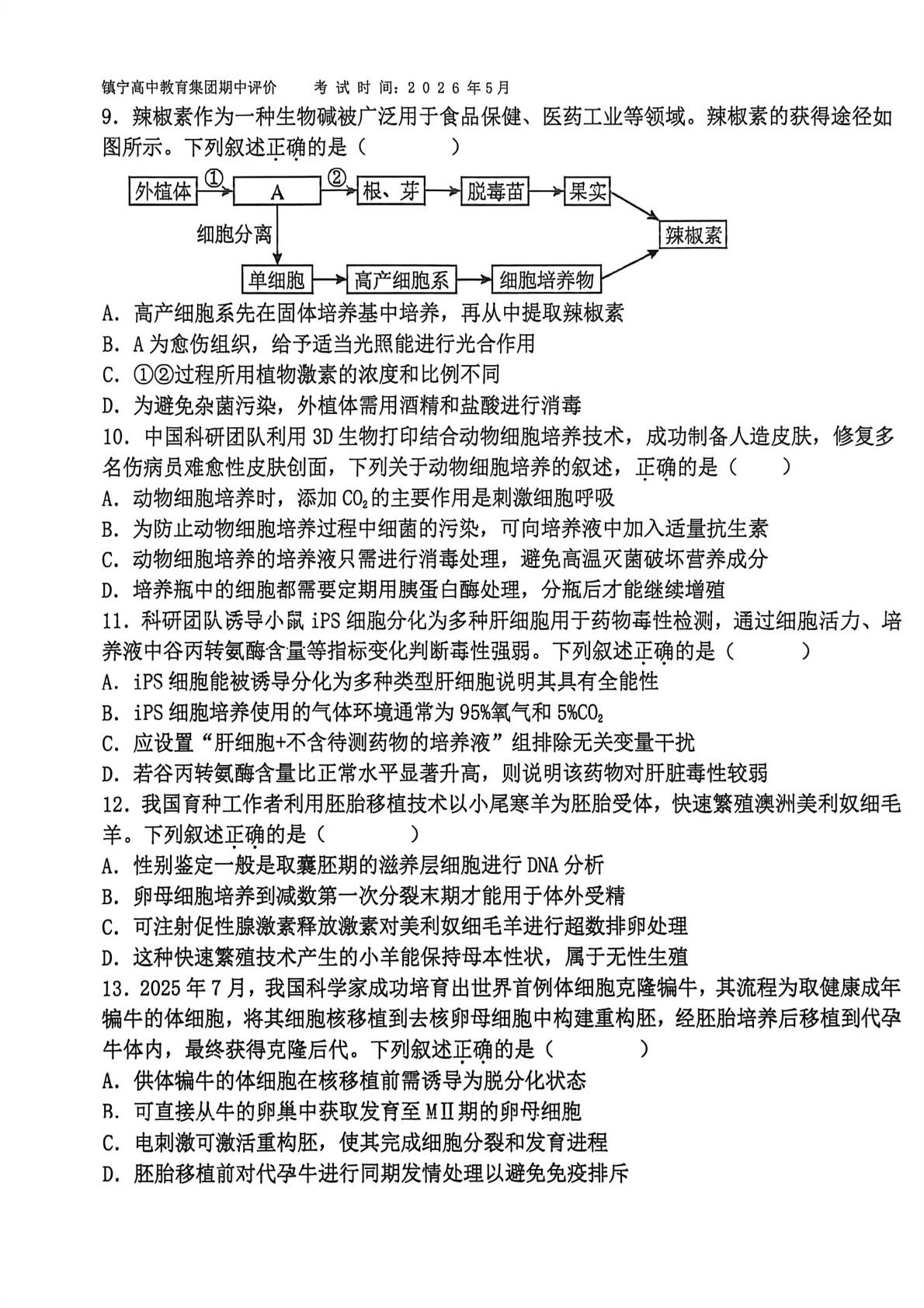 贵州省安顺市镇宁民族中学2025--2026学年第二学期期中评价高二生物试题