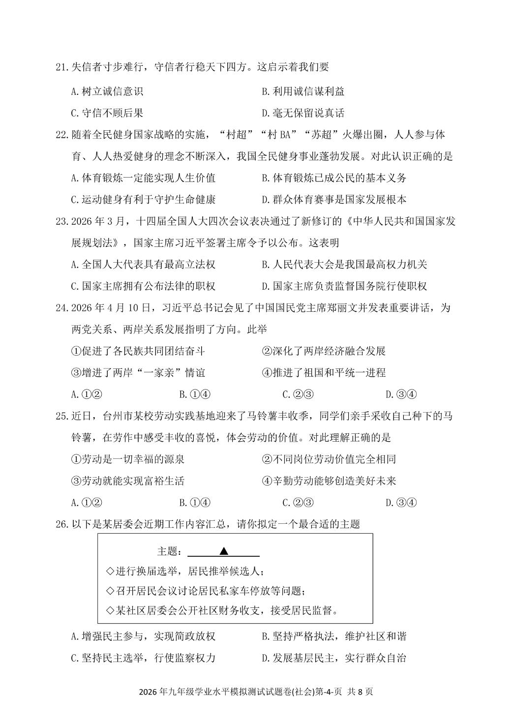 浙江台州市玉环市2026年九年级学业水平模拟测试社会试题卷
