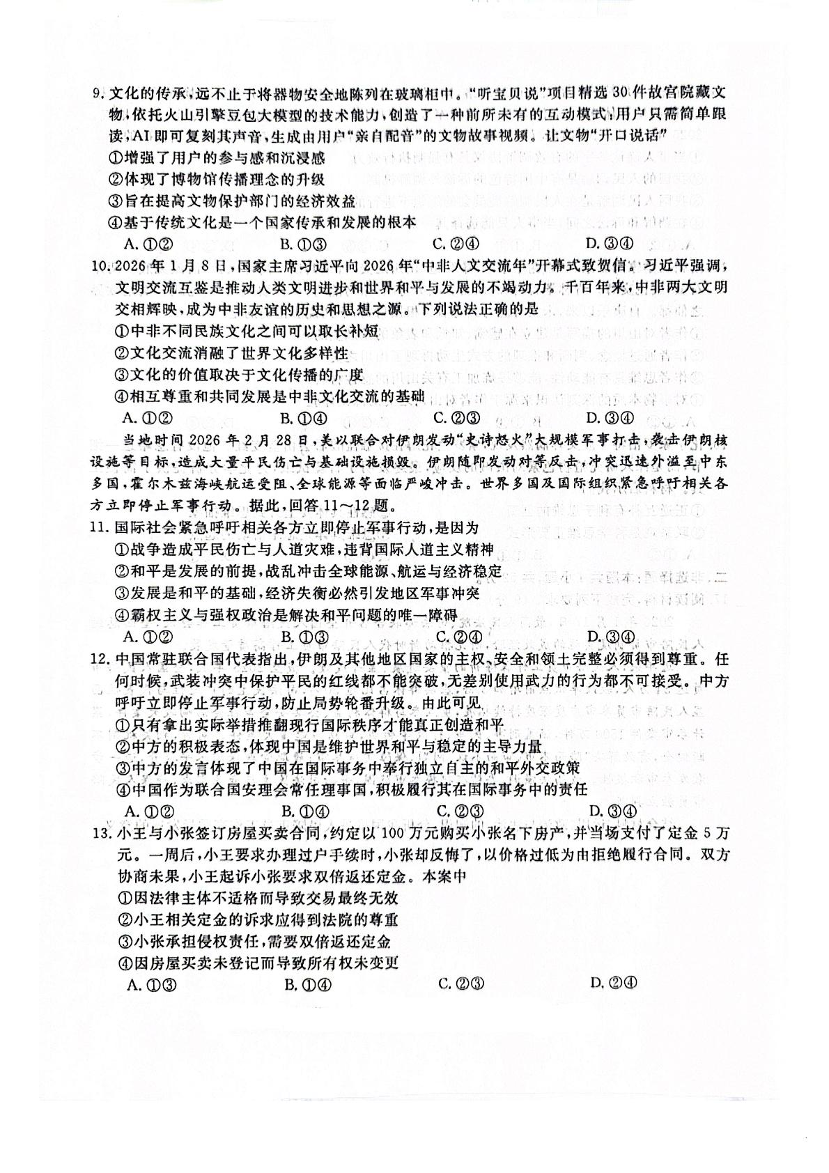 甘肃永昌县第一高级中学2026届高三下学期第六次强化考试政治试卷