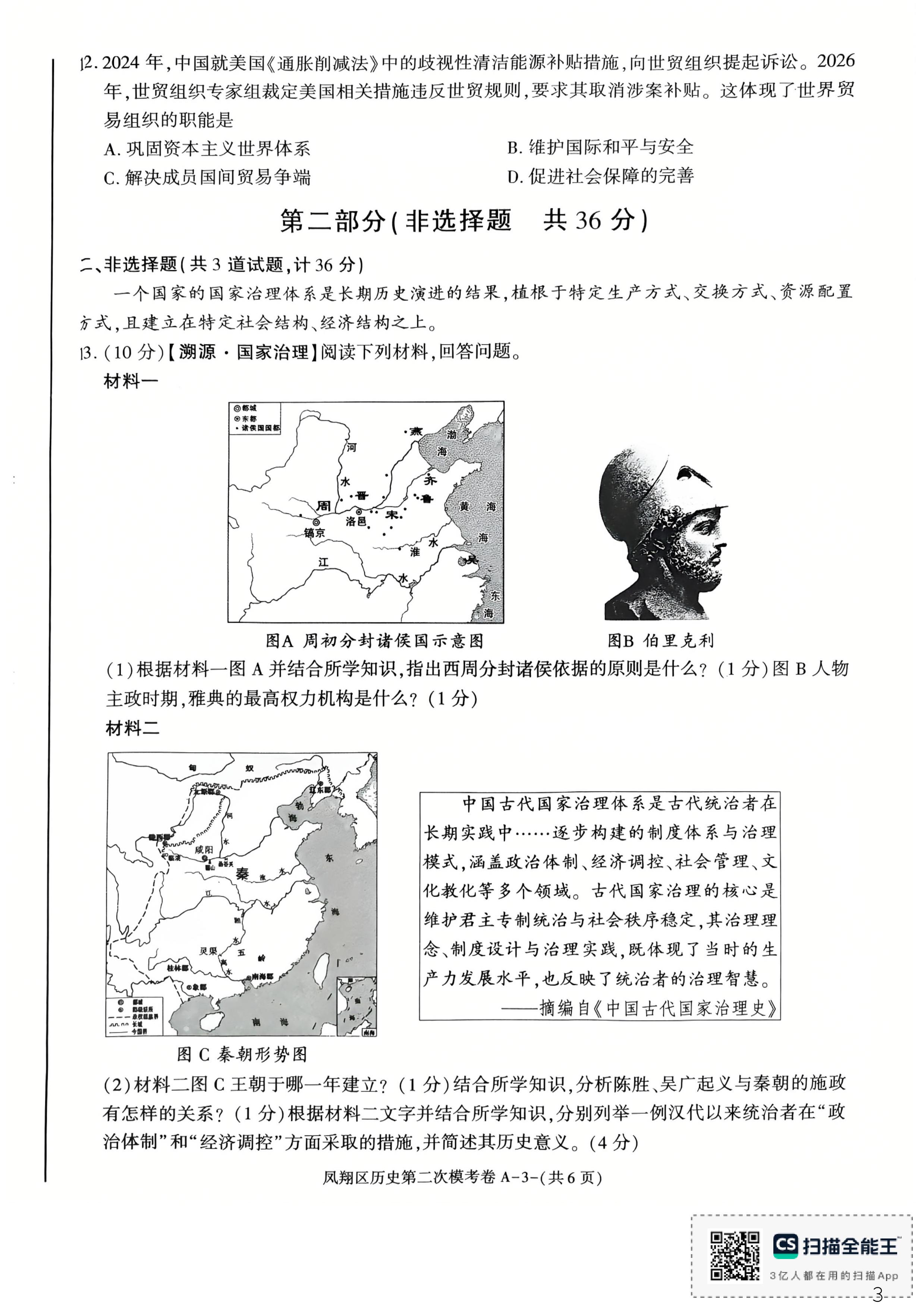 陕西宝鸡市凤翔区2025-2026学年下学期九年级第二次模拟考试历史试题
