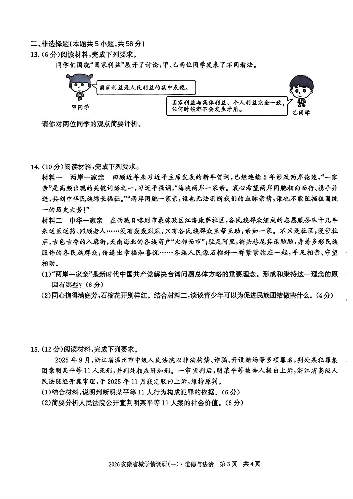 2026年安徽合肥市名校联盟中考一模道德与法治试卷