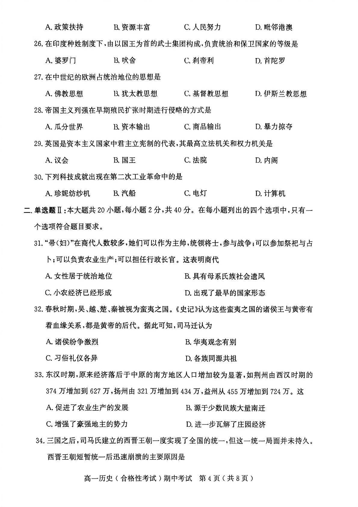 广东茂名市电白区2025-2026学年高一第二学期期中考试历史（合格性）试题
